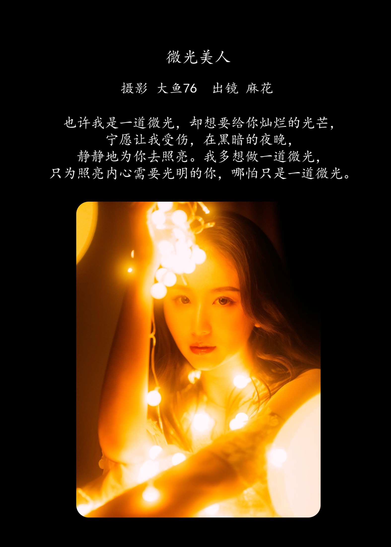 图片[2] - 麻花 - 《微光美人》[47P] - 机器猫次元 - 机器猫次元
