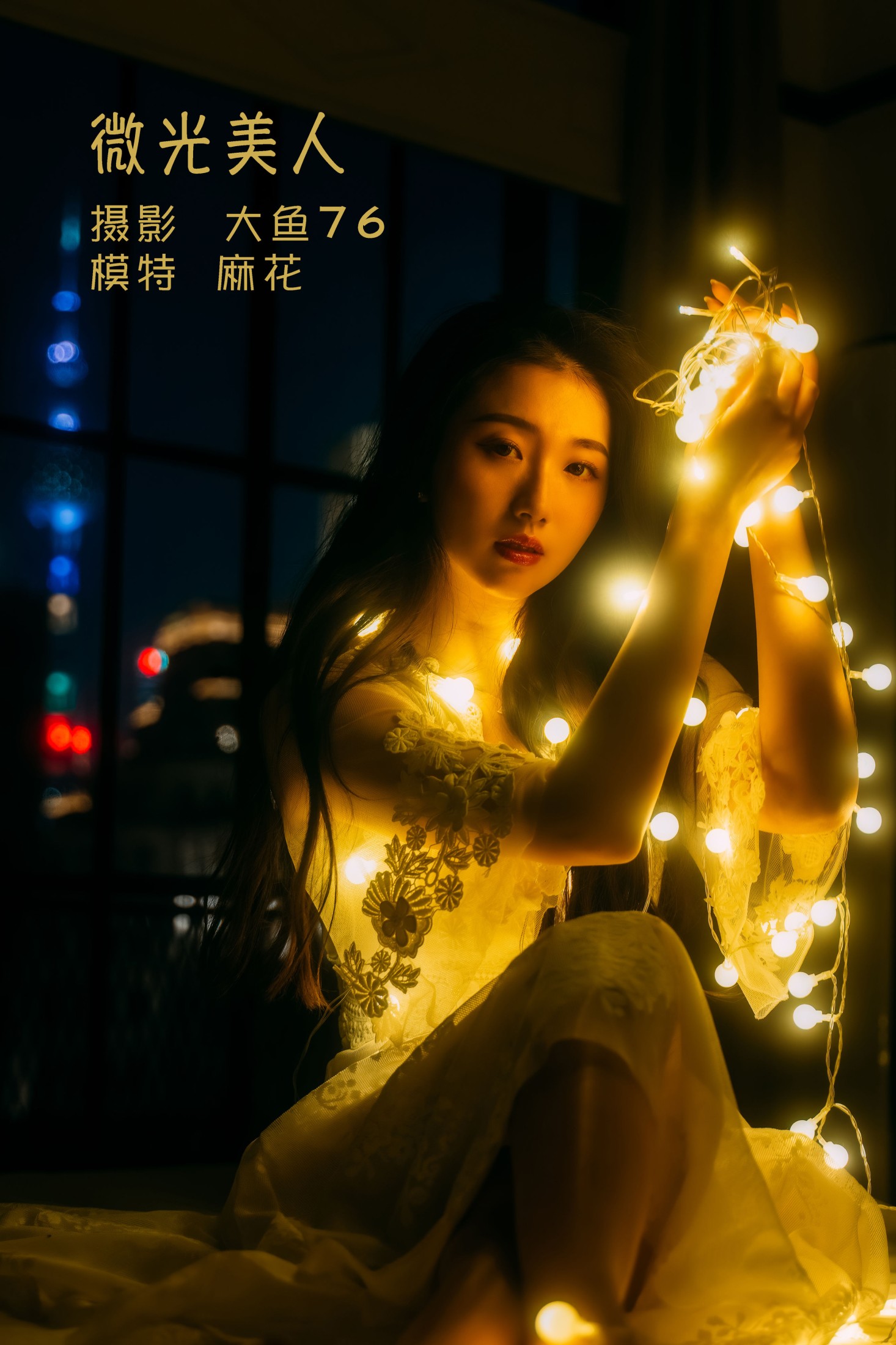 图片[1] - 麻花 - 《微光美人》[47P] - 机器猫次元 - 机器猫次元