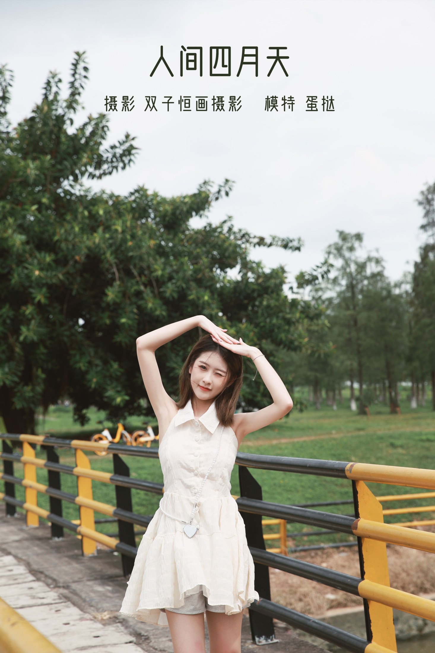 图片[1] - 蛋挞 - 《人间四月天》[26P] - 机器猫次元 - 机器猫次元