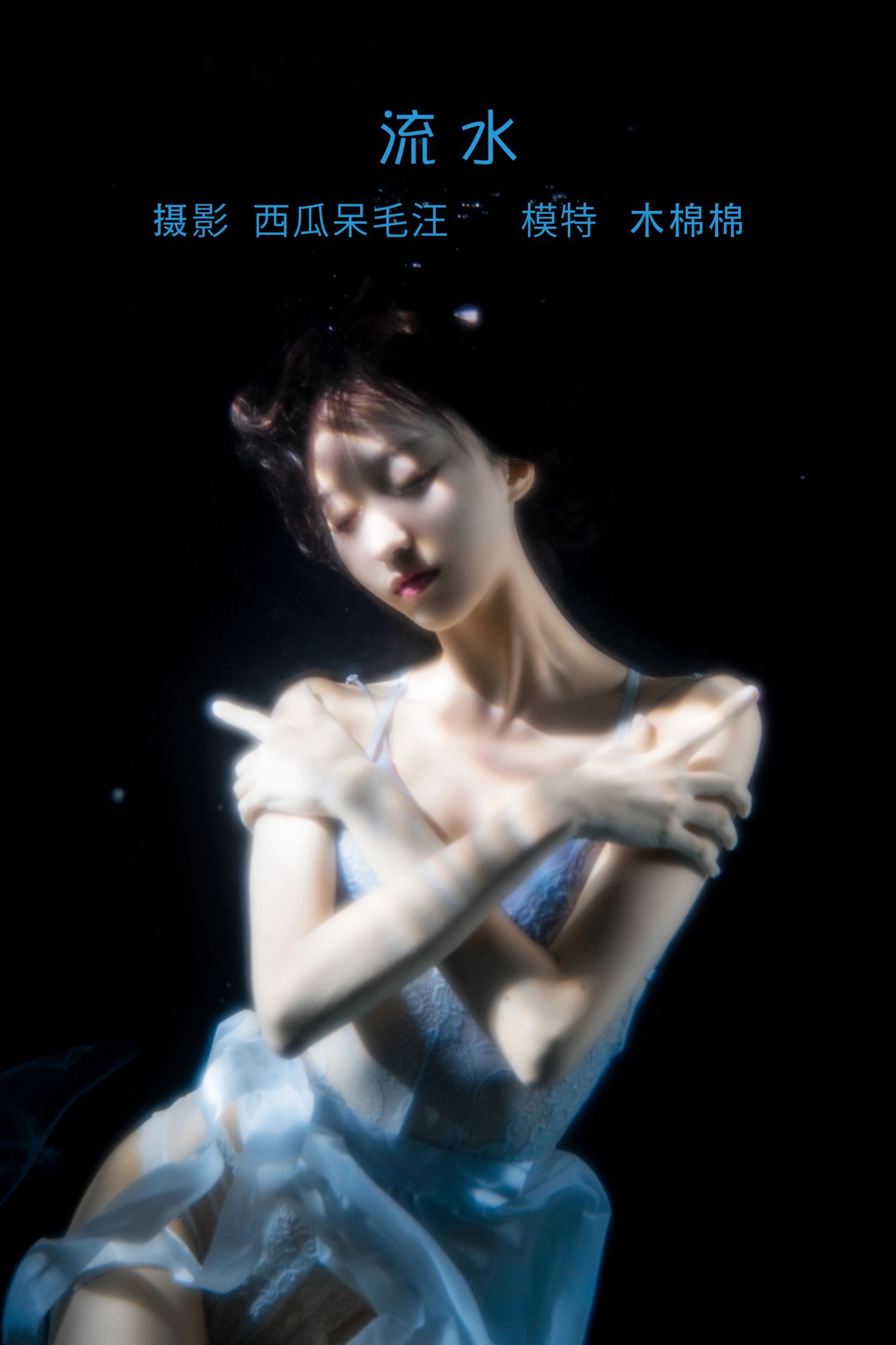 图片[1] - 木棉棉VwV - 《流水》[34P] - 机器猫次元 - 机器猫次元