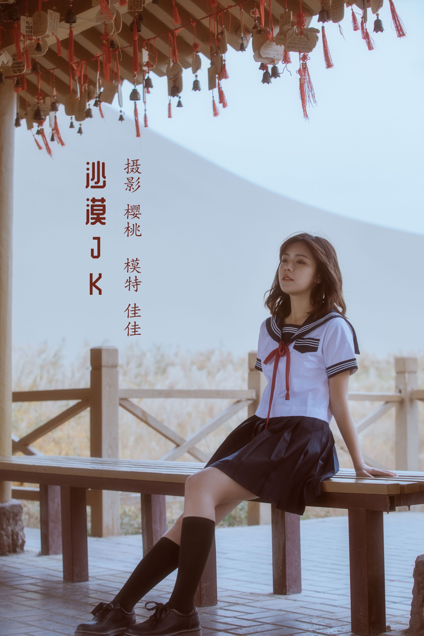图片[1] - 佳佳子_zZ - 《沙漠JK》[24P] - 机器猫次元 - 机器猫次元