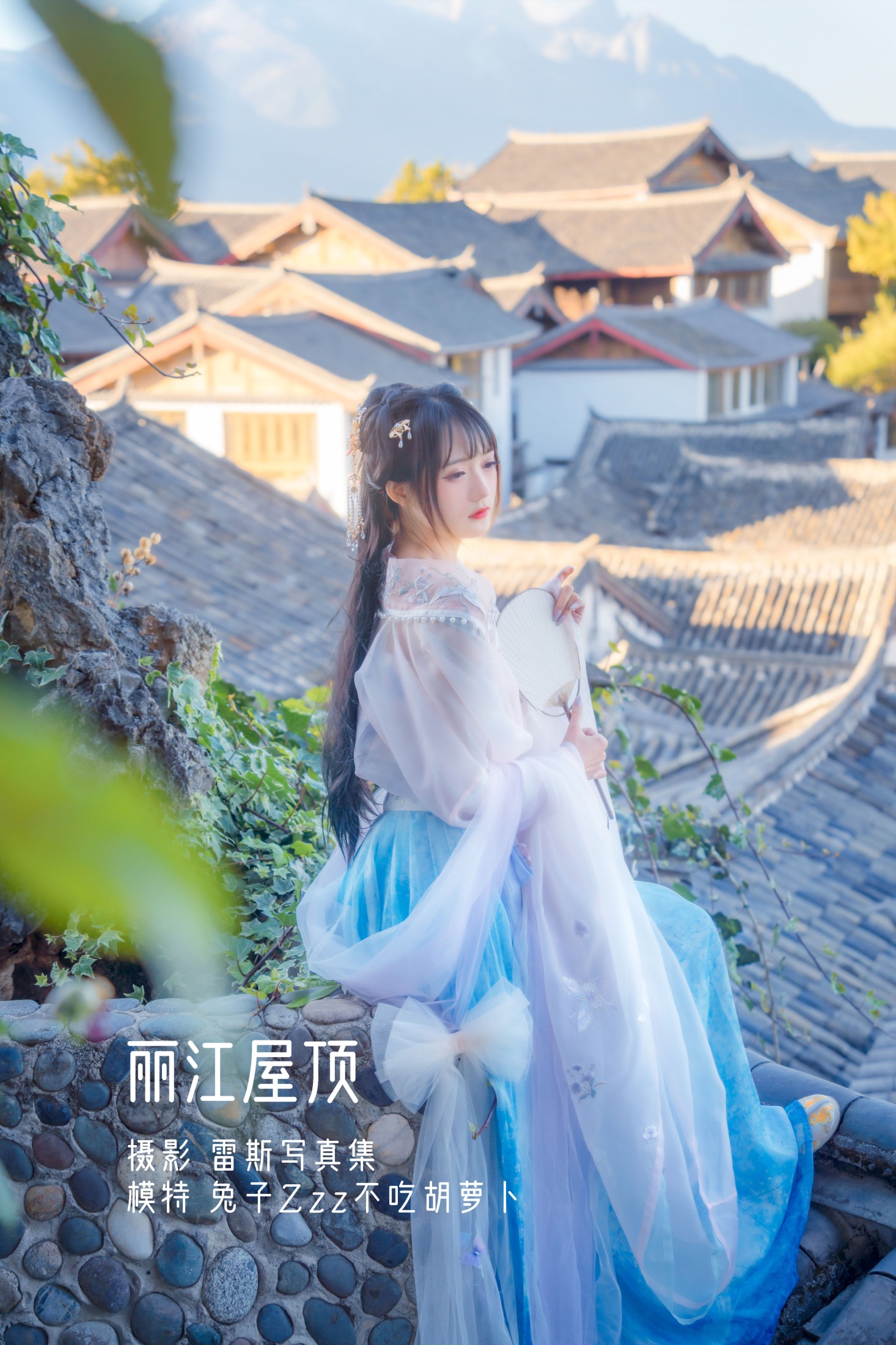 图片[1] - 兔子Zzz不吃胡萝卜 - 《丽江屋顶》[23P] - 机器猫次元 - 机器猫次元