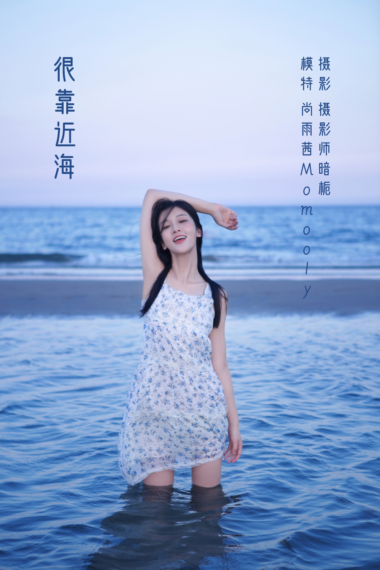 图片[1] - 尚熠晗Momooly - 《很靠近海》[26P] - 机器猫次元 - 机器猫次元