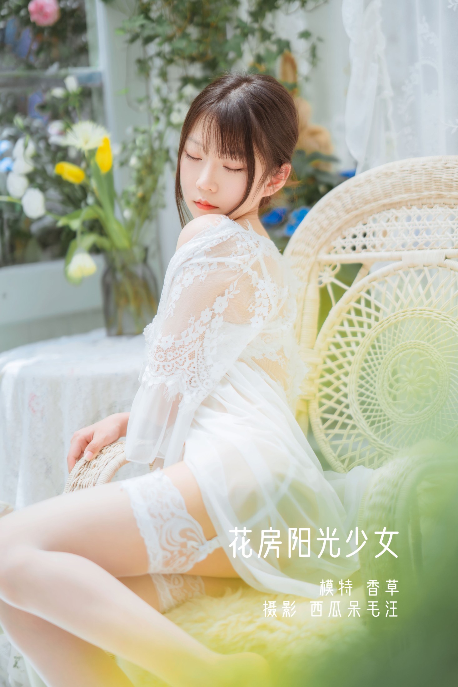 图片[1] - 坏露露香宝 - 《花房阳光少女》[32P] - 机器猫次元 - 机器猫次元