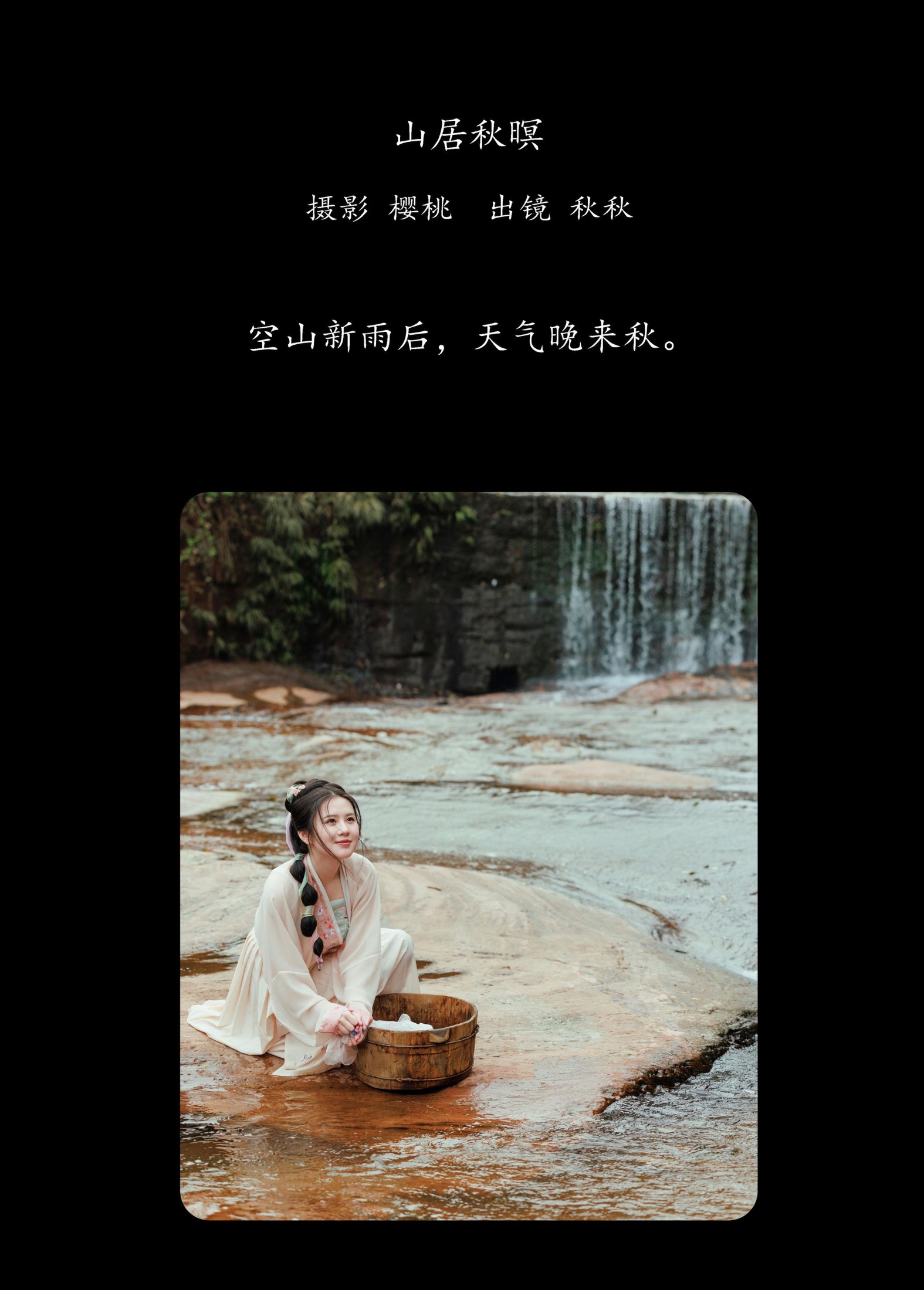 图片[2] - 秋秋 - 《山居秋暝》[38P] - 机器猫次元 - 机器猫次元