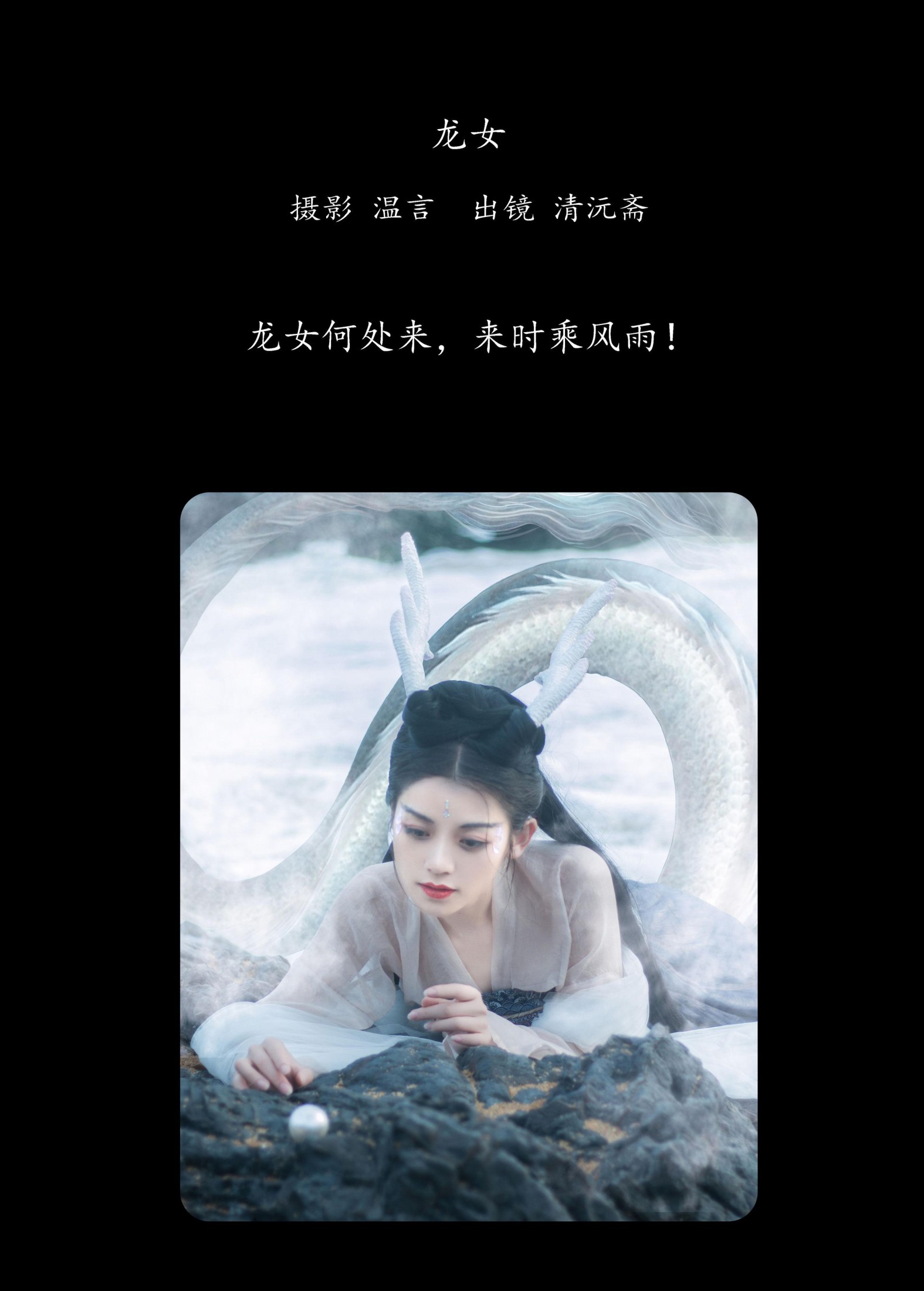 图片[2] - 清沅斋 - 《龙女》[20P] - 机器猫次元 - 机器猫次元