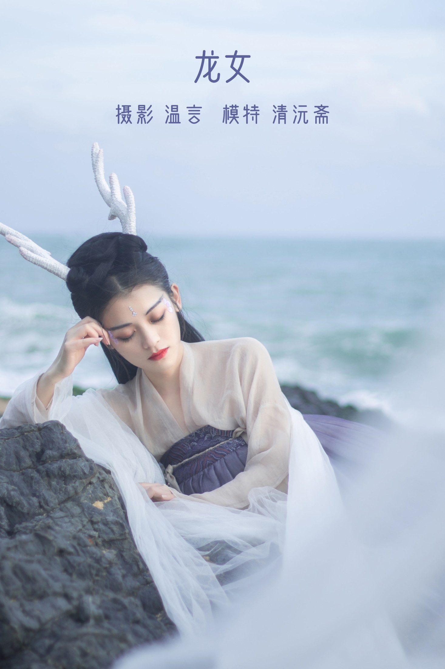图片[1] - 清沅斋 - 《龙女》[20P] - 机器猫次元 - 机器猫次元