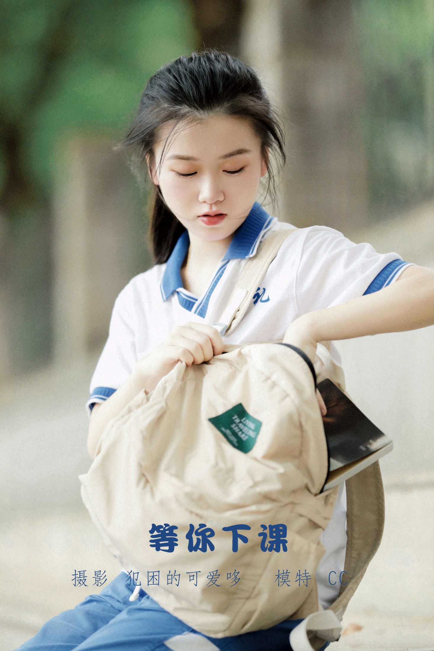 图片[1] - CC - 《等你下课》[21P] - 机器猫次元 - 机器猫次元