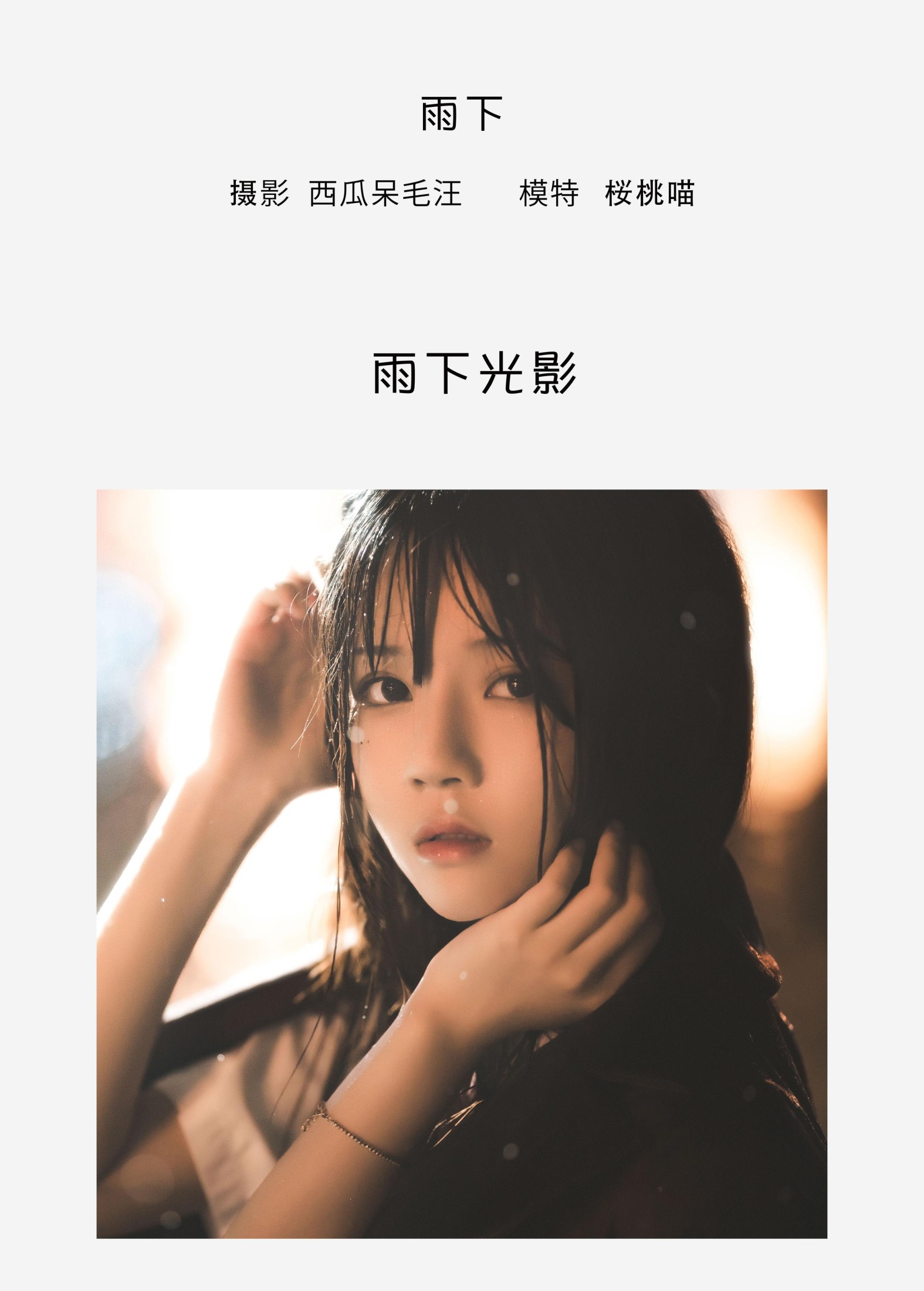 图片[2] - 桜桃喵 - 《雨下》[42P] - 机器猫次元 - 机器猫次元