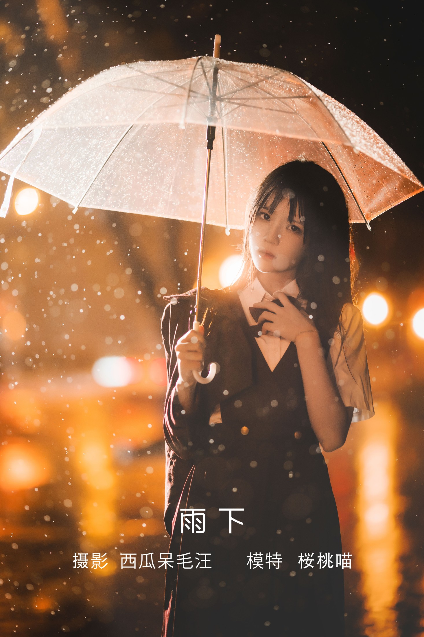 图片[1] - 桜桃喵 - 《雨下》[42P] - 机器猫次元 - 机器猫次元