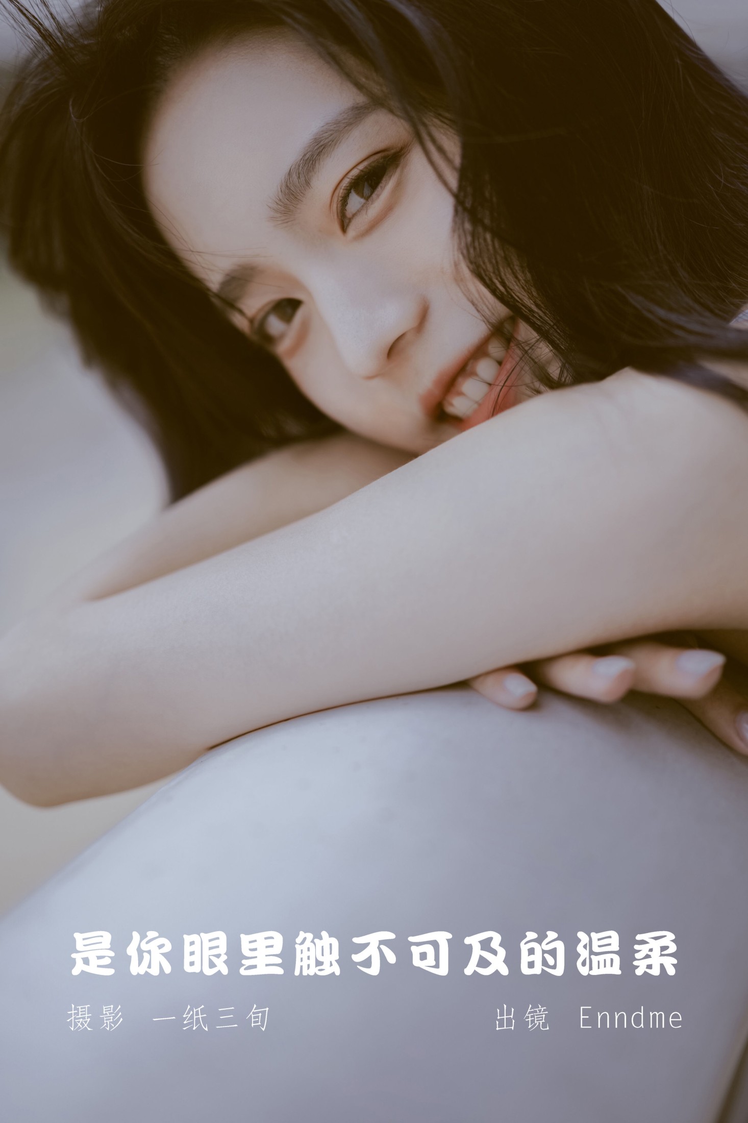 图片[1] - Enndme - 《是你眼里触不可及的温柔》[21P] - 机器猫次元 - 机器猫次元