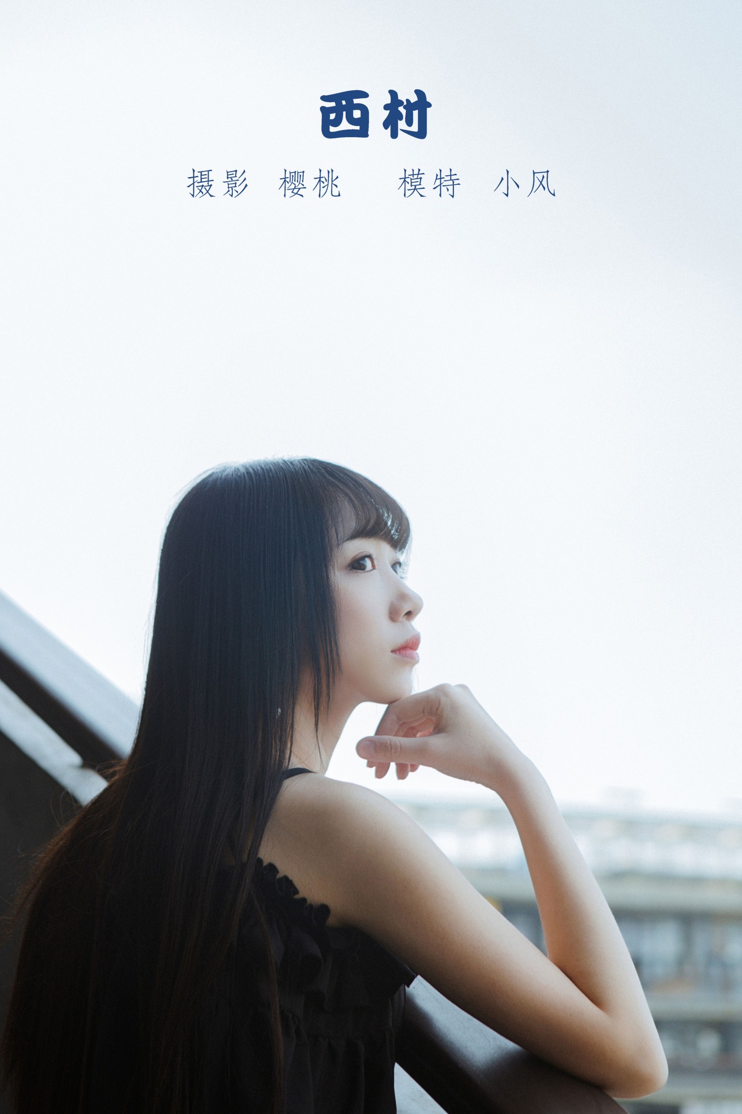 图片[1] - 小风加载中 - 《西村》[29P] - 机器猫次元 - 机器猫次元