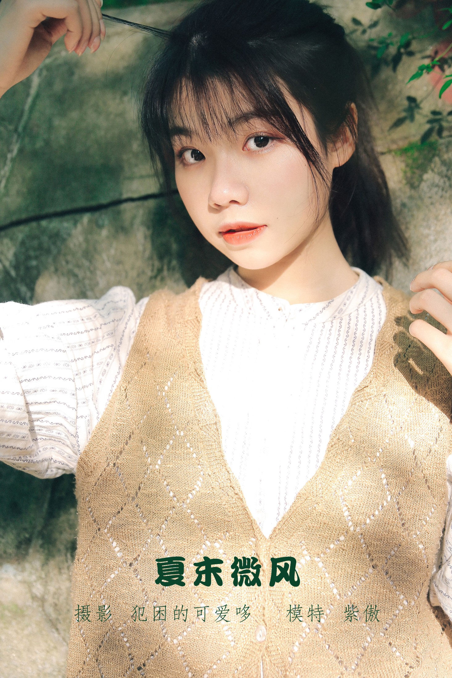 图片[1] - 紫傲 - 《夏末微风》[25P] - 机器猫次元 - 机器猫次元