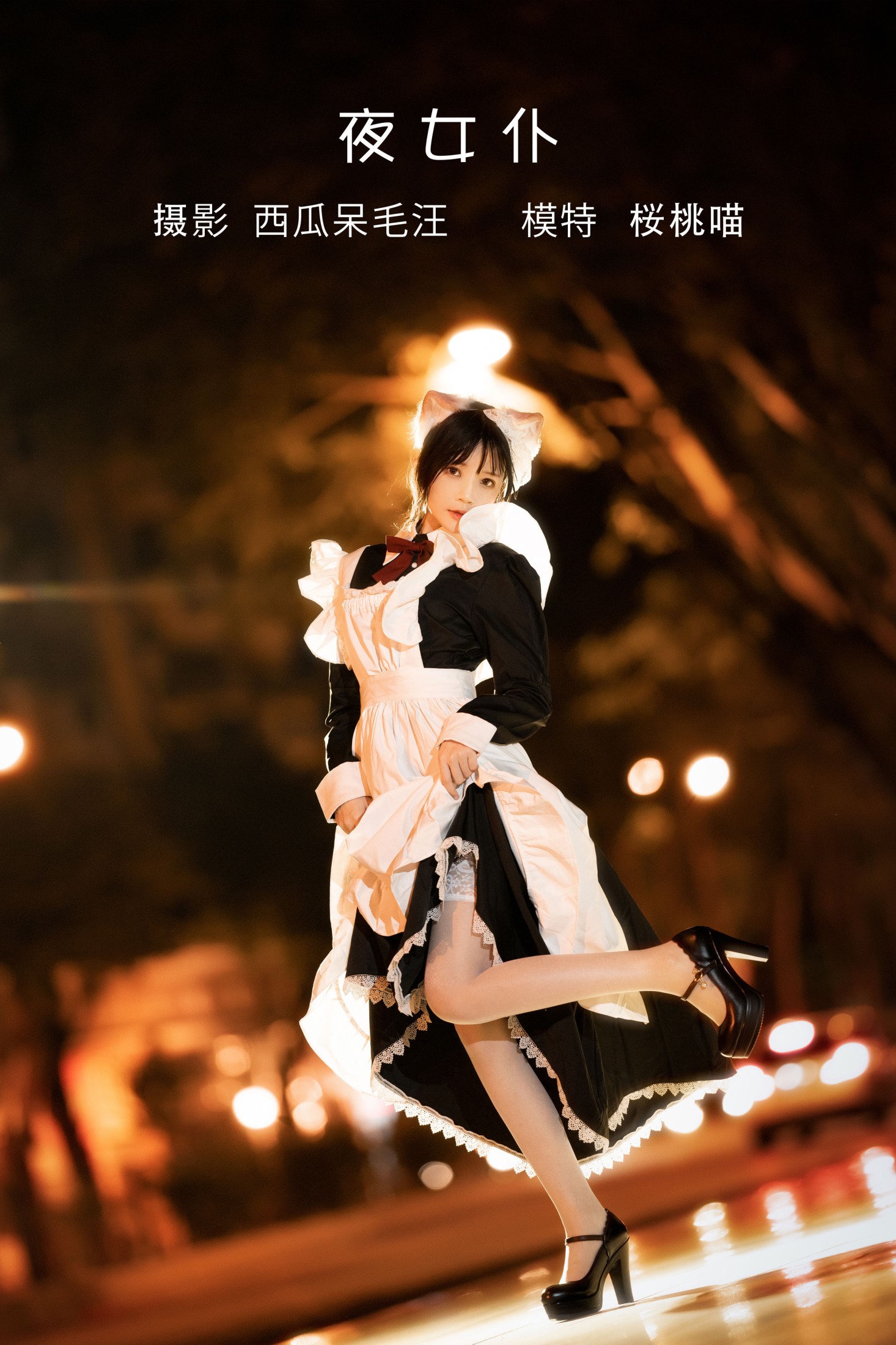 图片[1] - 桜桃喵 - 《夜女仆》[21P] - 机器猫次元 - 机器猫次元