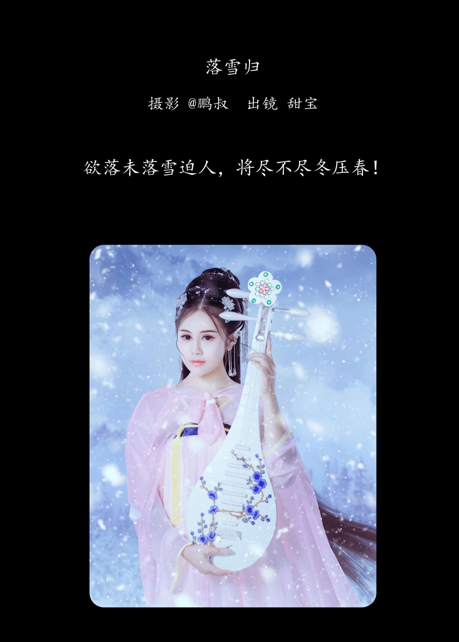 图片[2] - 甜宝 - 《落雪归》[22P] - 机器猫次元 - 机器猫次元