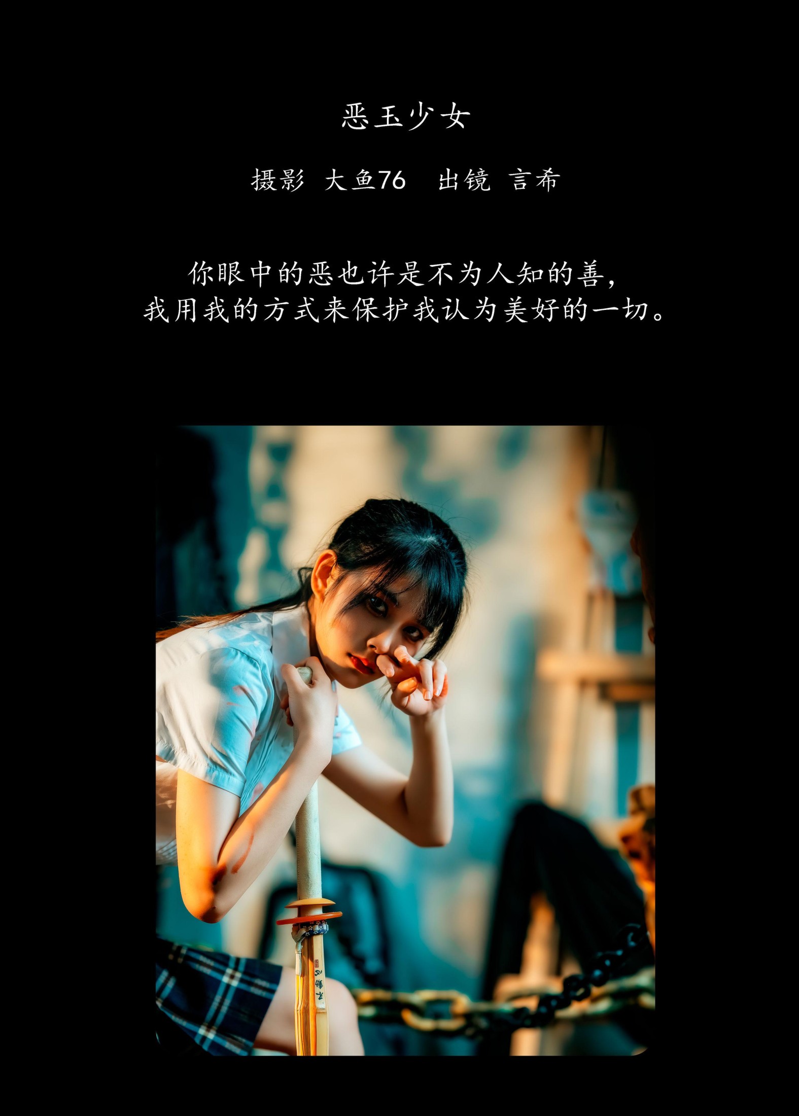 图片[2] - 言希 - 《恶玉少女》[45P] - 机器猫次元 - 机器猫次元