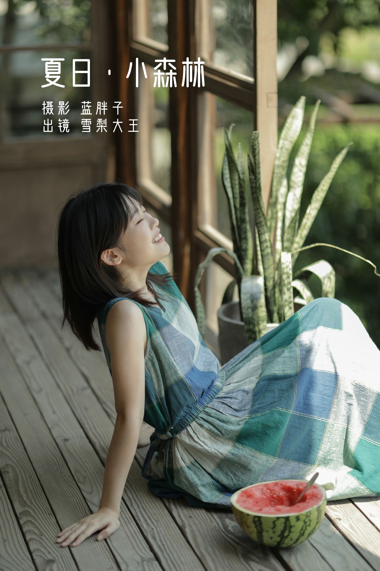 图片[1] - 雪梨大王 - 《夏日 · 小森林》[40P] - 机器猫次元 - 机器猫次元