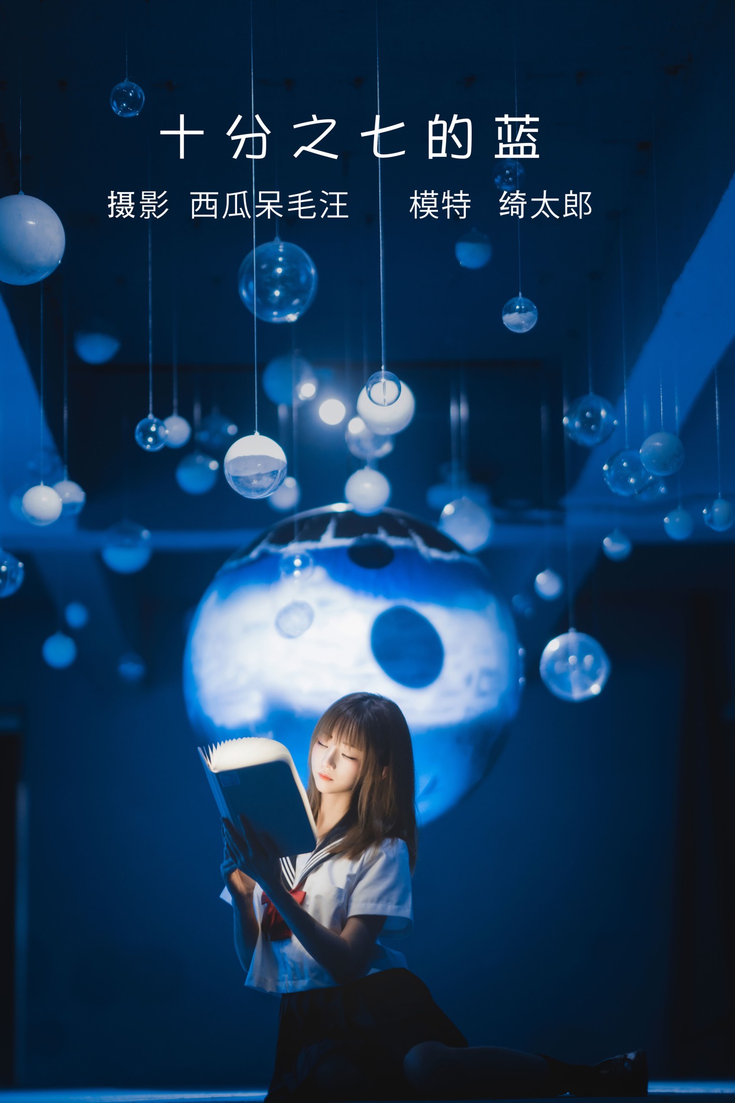 图片[1] - Kitaro_绮太郎 - 《十分之七的蓝》[32P] - 机器猫次元 - 机器猫次元