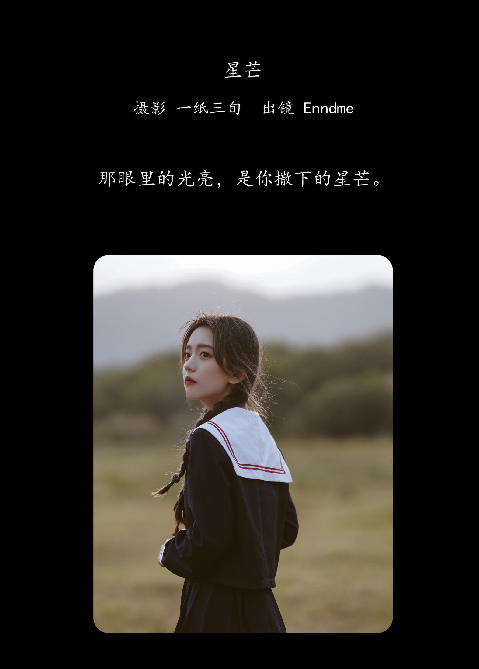 图片[2] - Enndme - 《星芒》[35P] - 机器猫次元 - 机器猫次元