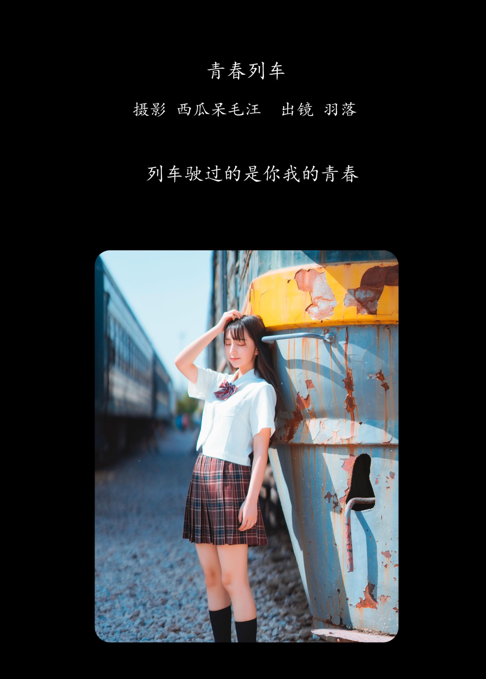 图片[2] - 鲁鲁羽落子 - 《青春列车》[32P] - 机器猫次元 - 机器猫次元