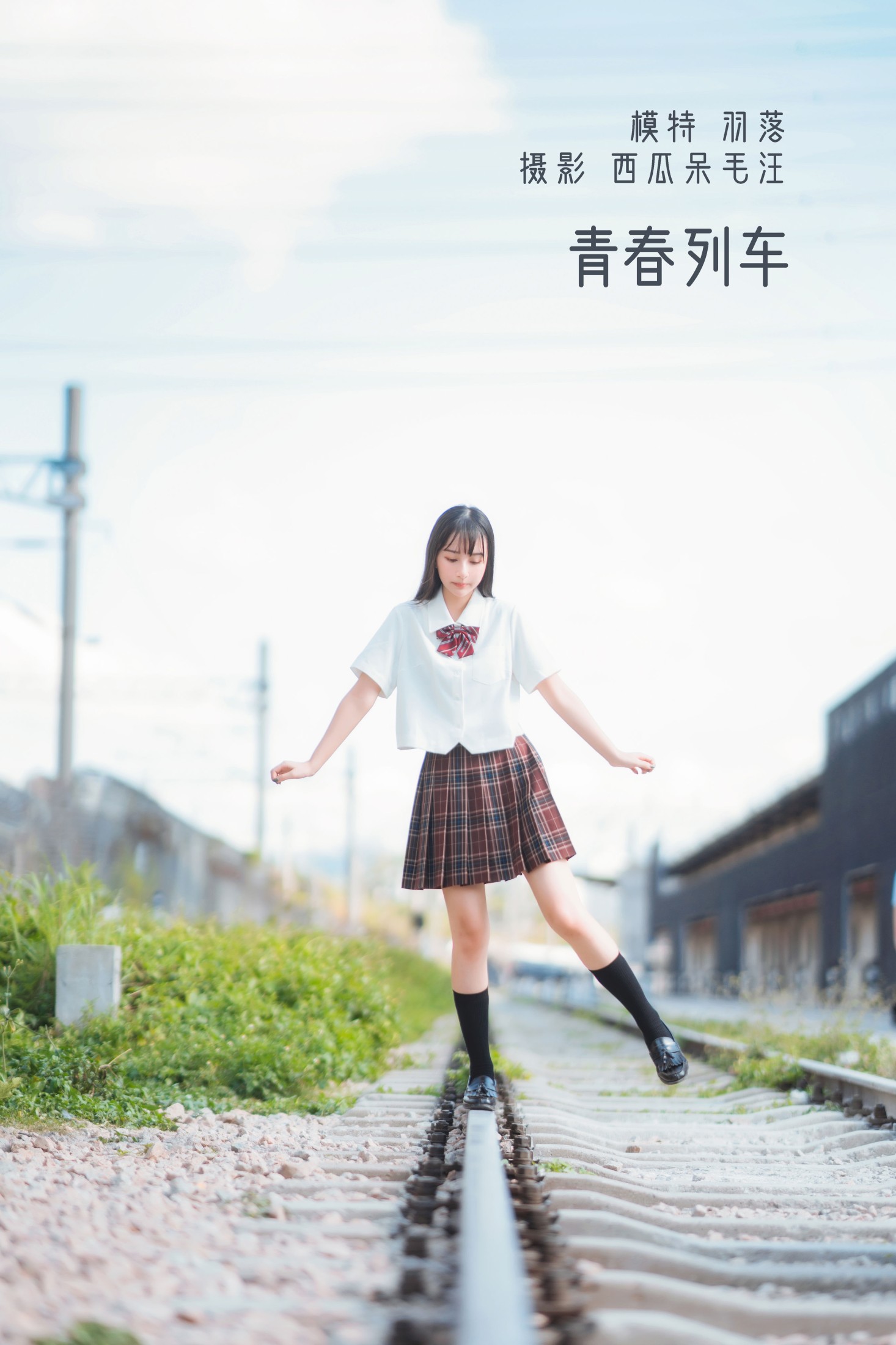 图片[1] - 鲁鲁羽落子 - 《青春列车》[32P] - 机器猫次元 - 机器猫次元