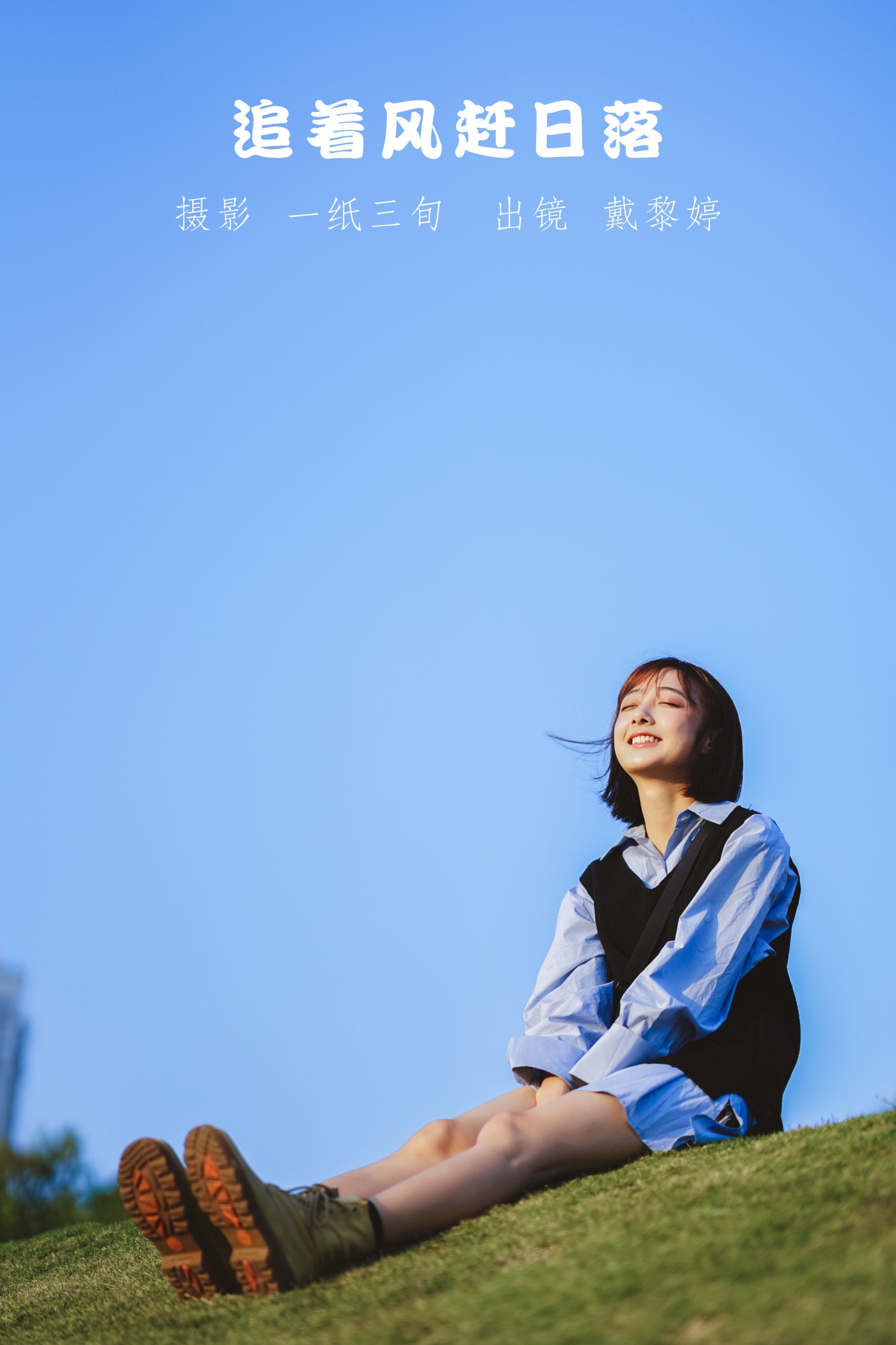图片[1] - 戴黎婷 - 《追着风赶日落》[31P] - 机器猫次元 - 机器猫次元
