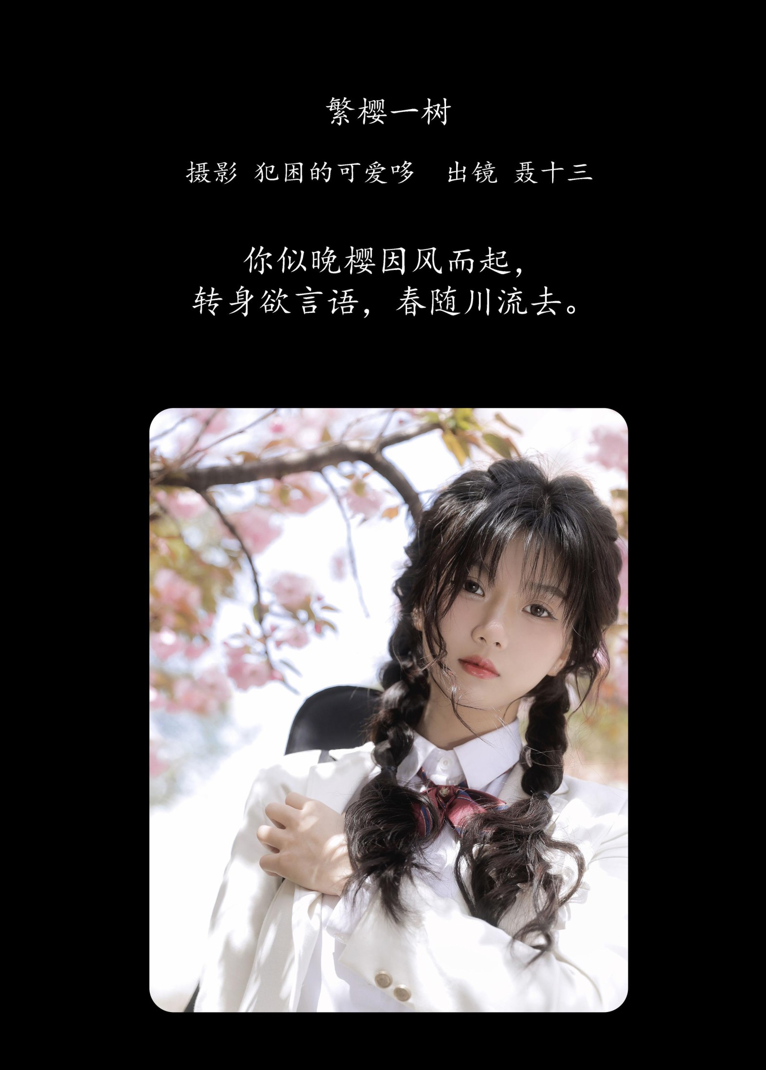 图片[2] - 聂十三 - 《繁樱一树》[21P] - 机器猫次元 - 机器猫次元