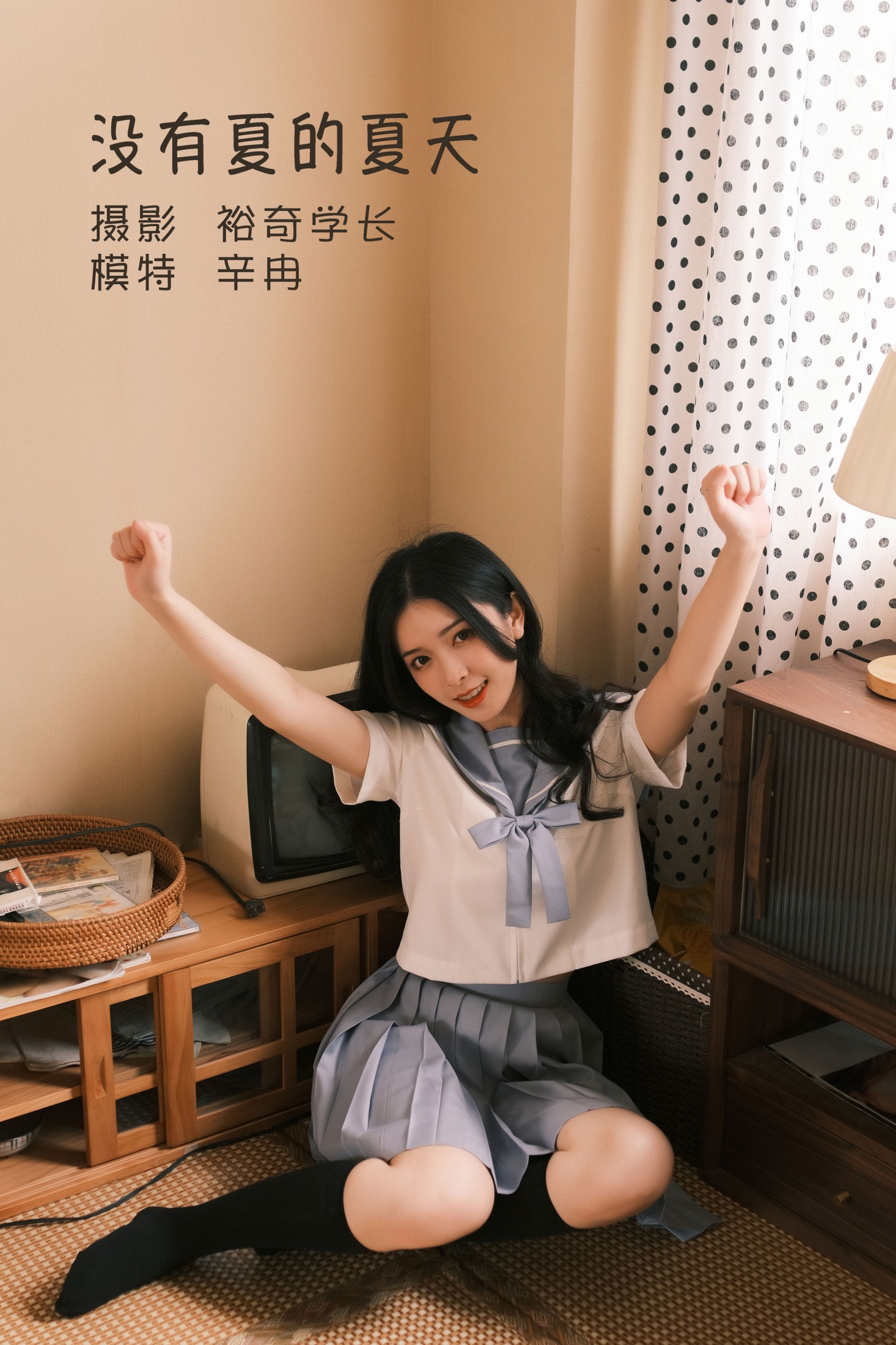 图片[1] - 欣怡 - 《没有夏的夏天》[20P] - 机器猫次元 - 机器猫次元