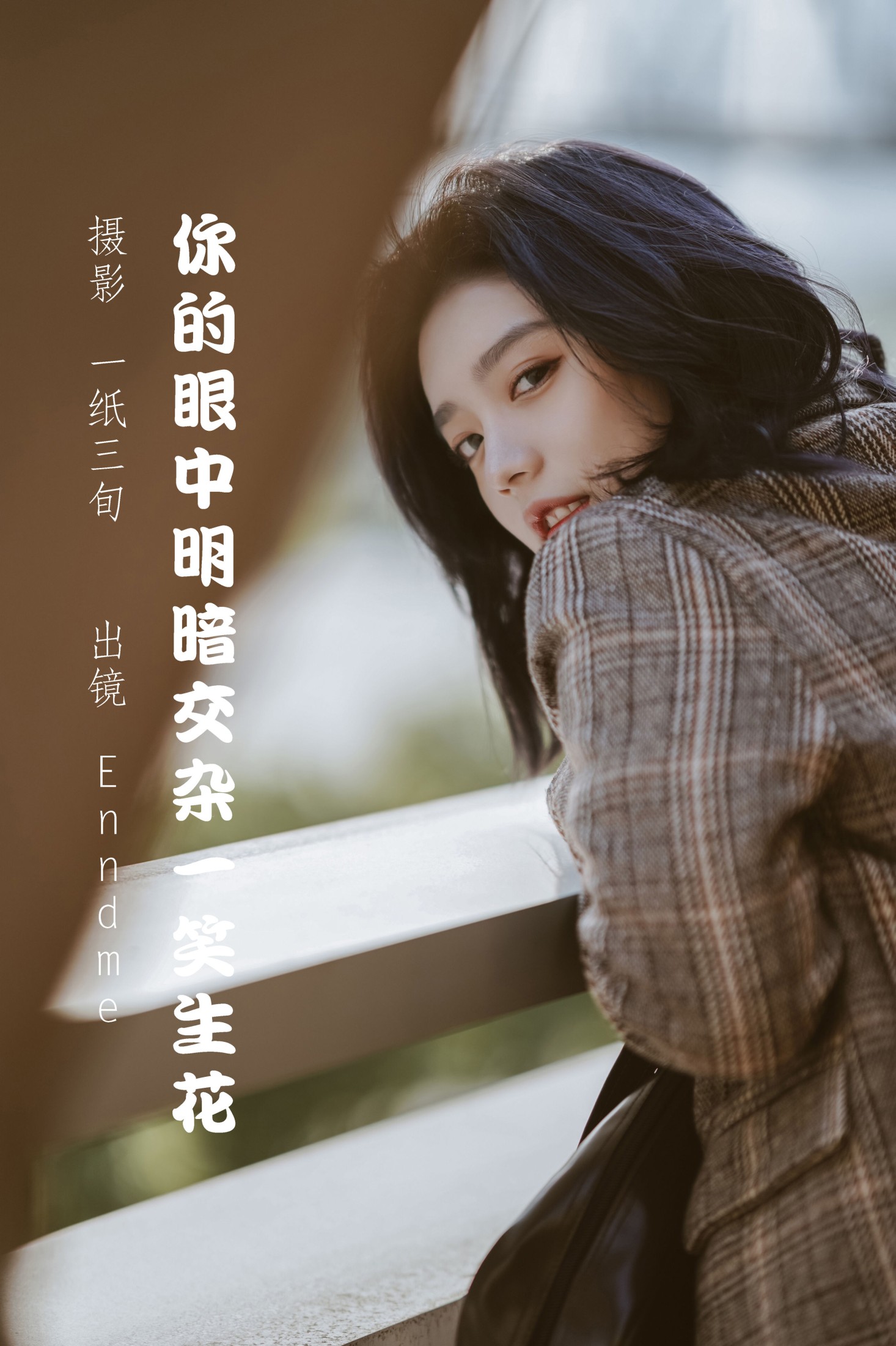 图片[1] - Enndme - 《你的眼中明暗交杂一笑生花》[34P] - 机器猫次元 - 机器猫次元