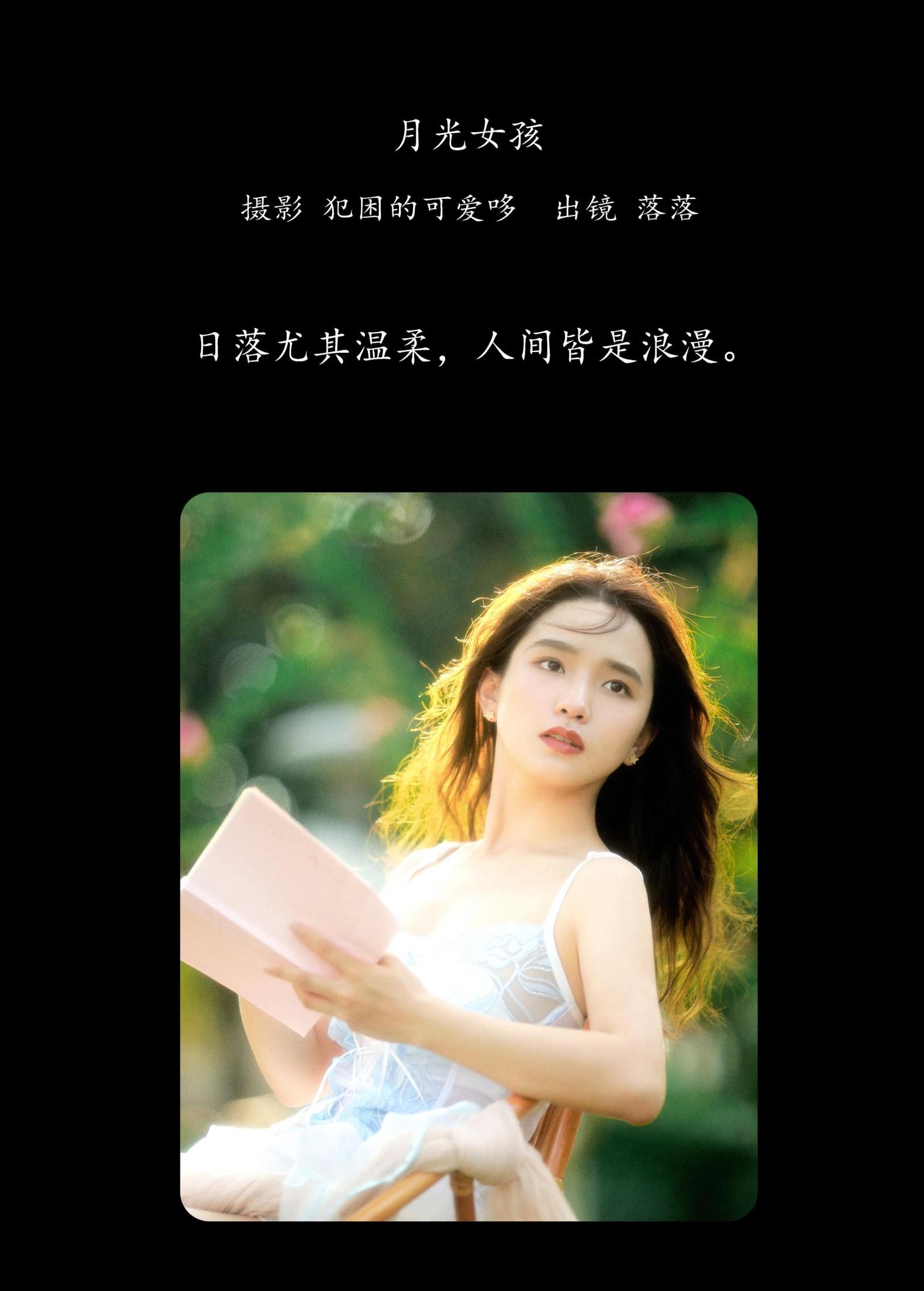 图片[2] - 落落 - 《月光女孩》[20P] - 机器猫次元 - 机器猫次元