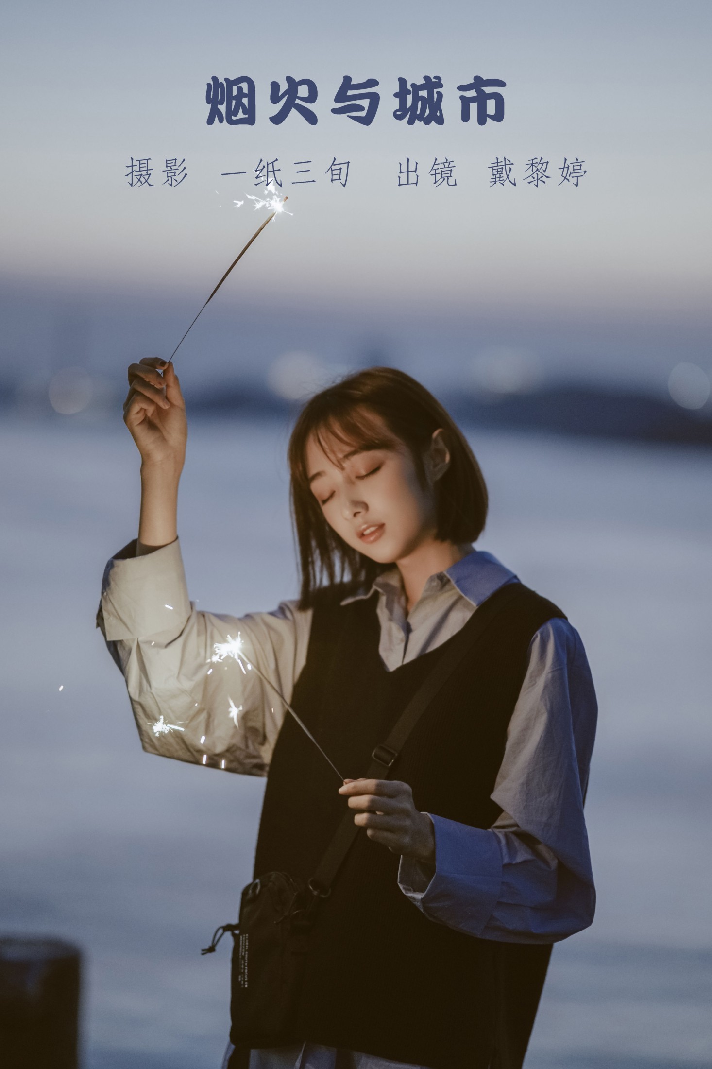 图片[1] - 戴黎婷 - 《烟火与城市》[39P] - 机器猫次元 - 机器猫次元