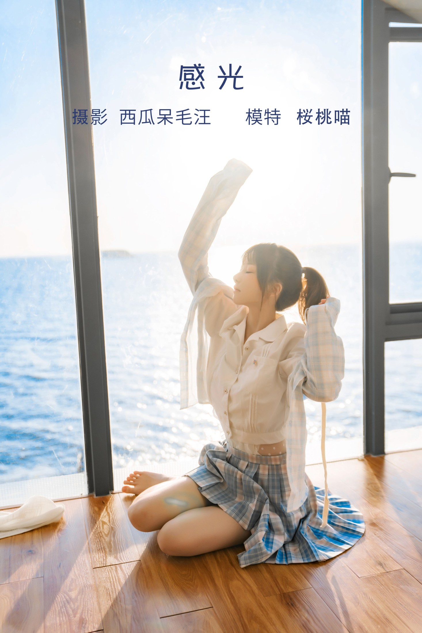 图片[1] - 桜桃喵 - 《感光》[30P] - 机器猫次元 - 机器猫次元