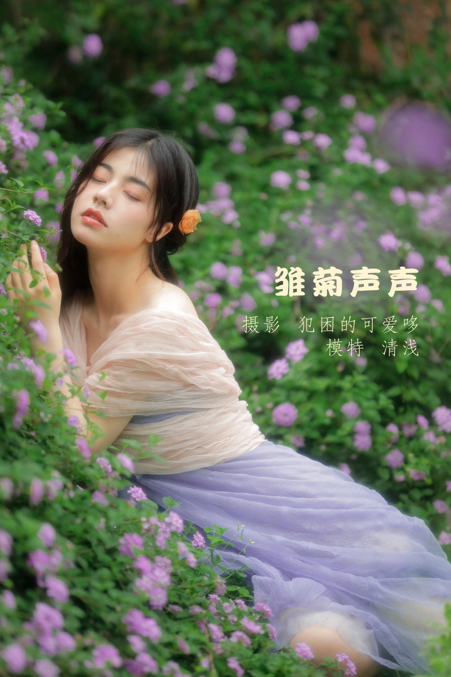 图片[1] - 清浅IIL - 《雏菊声声》[25P] - 机器猫次元 - 机器猫次元