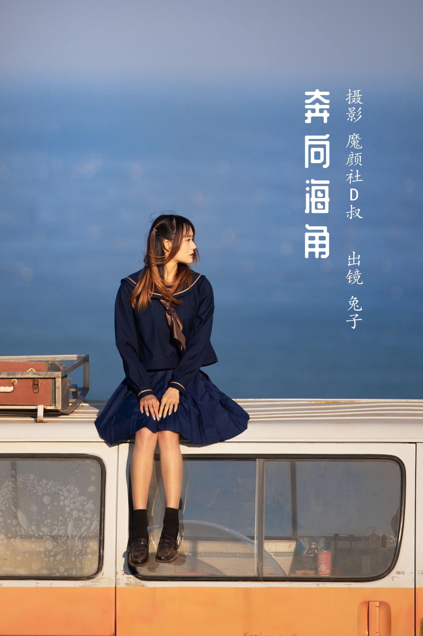 图片[1] - 兔子Zzz不吃胡萝卜 - 《奔向海角》[25P] - 机器猫次元 - 机器猫次元