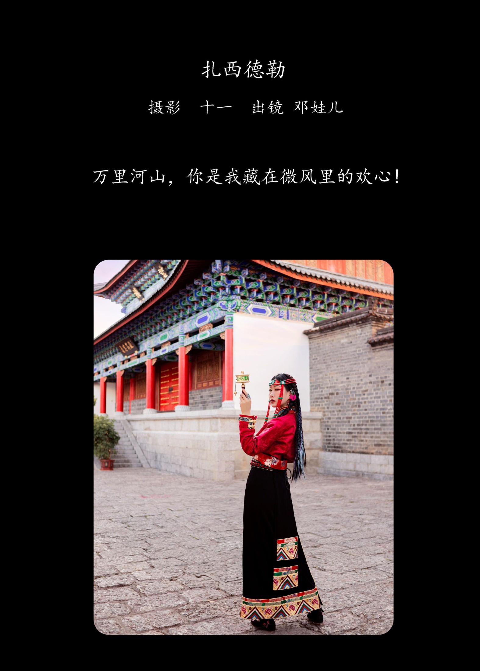 图片[2] - 邓娃儿 - 《扎西德勒》[25P] - 机器猫次元 - 机器猫次元