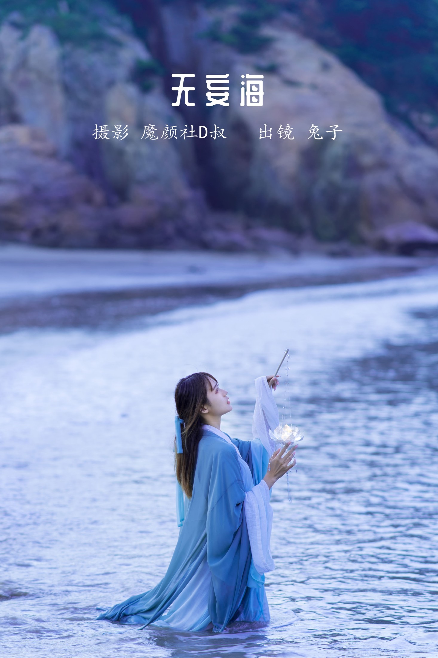 图片[1] - 兔子Zzz不吃胡萝卜 - 《无妄海》[22P] - 机器猫次元 - 机器猫次元