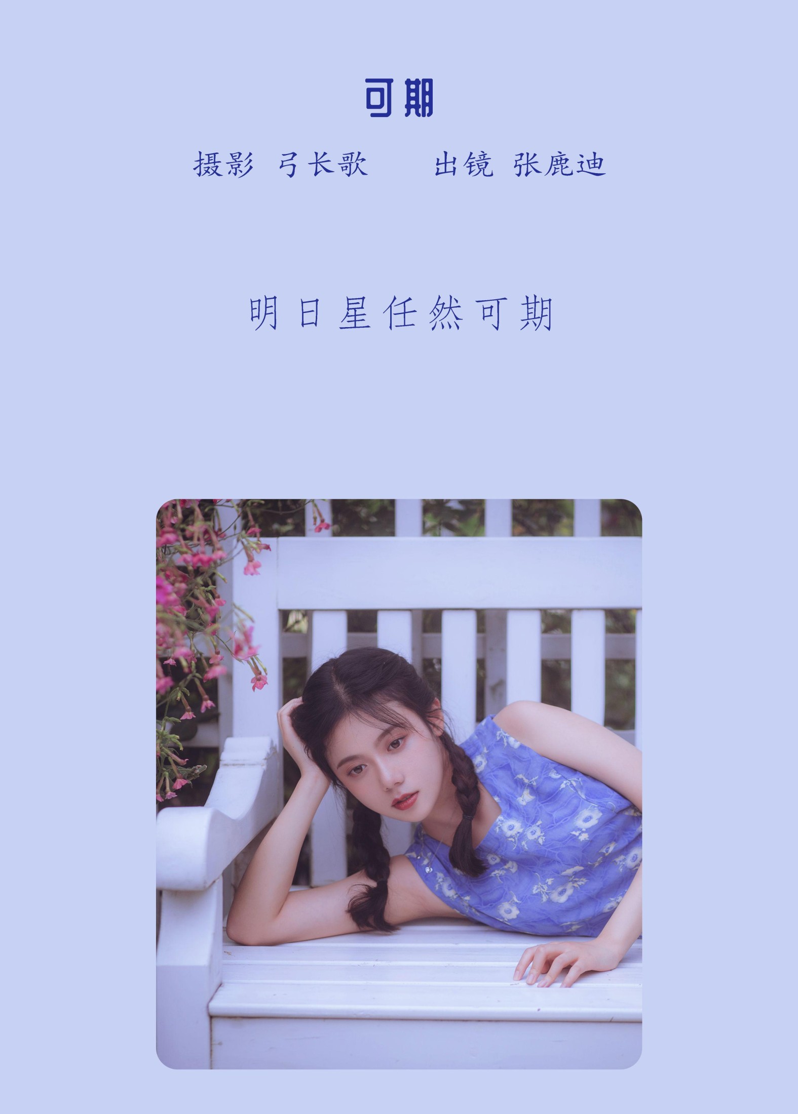 图片[2] - 张迪鹿 - 《可期》[22P] - 机器猫次元 - 机器猫次元