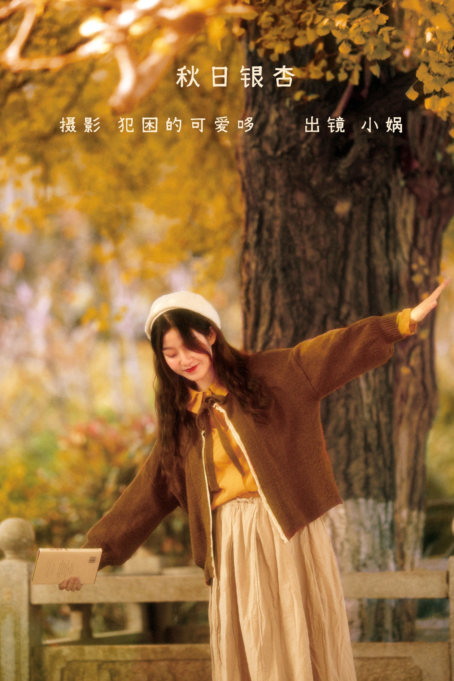 图片[1] - 小娲 - 《秋日银杏》[20P] - 机器猫次元 - 机器猫次元