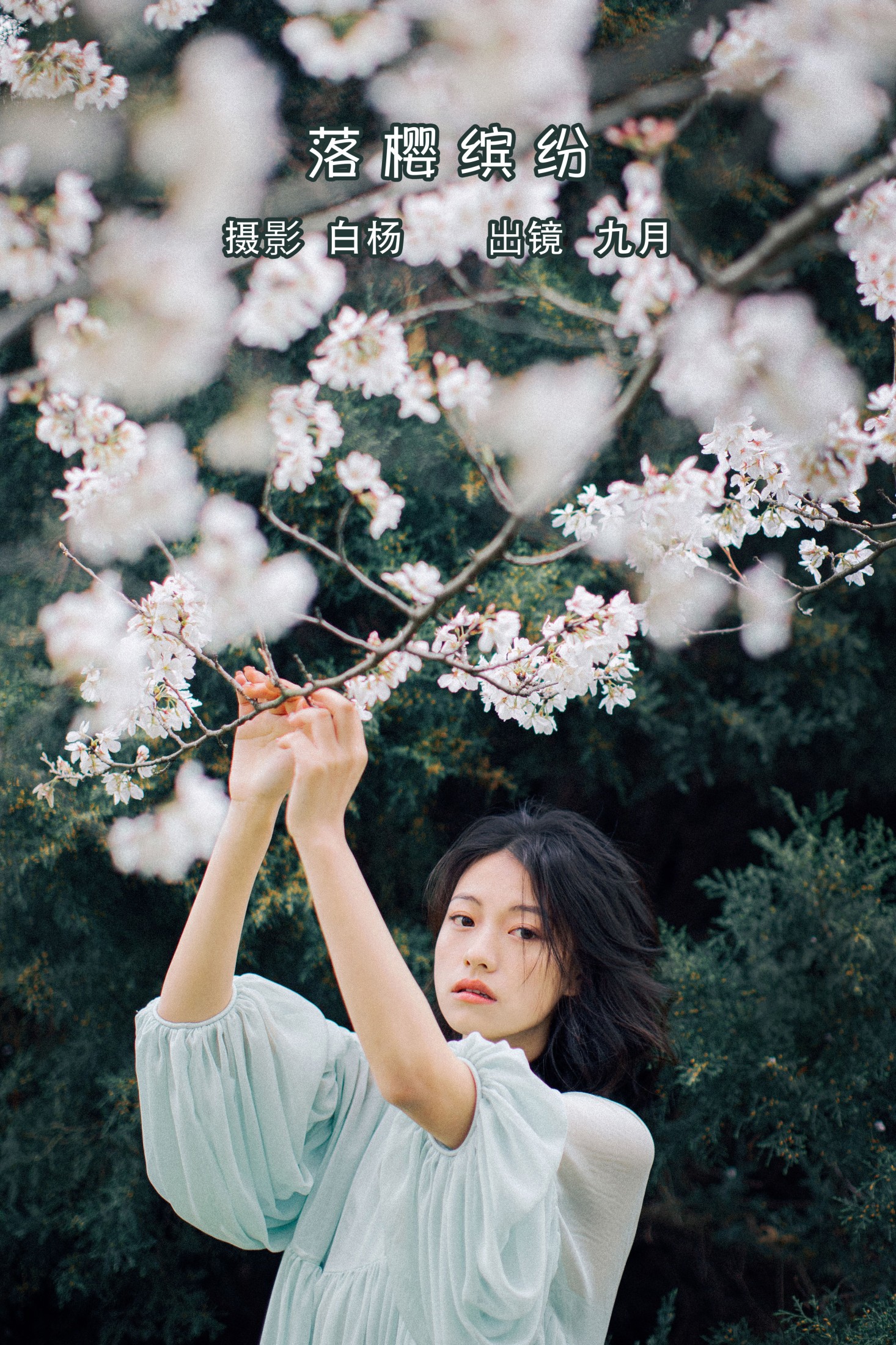 图片[1] - 九月 - 《落樱缤纷》[28P] - 机器猫次元 - 机器猫次元