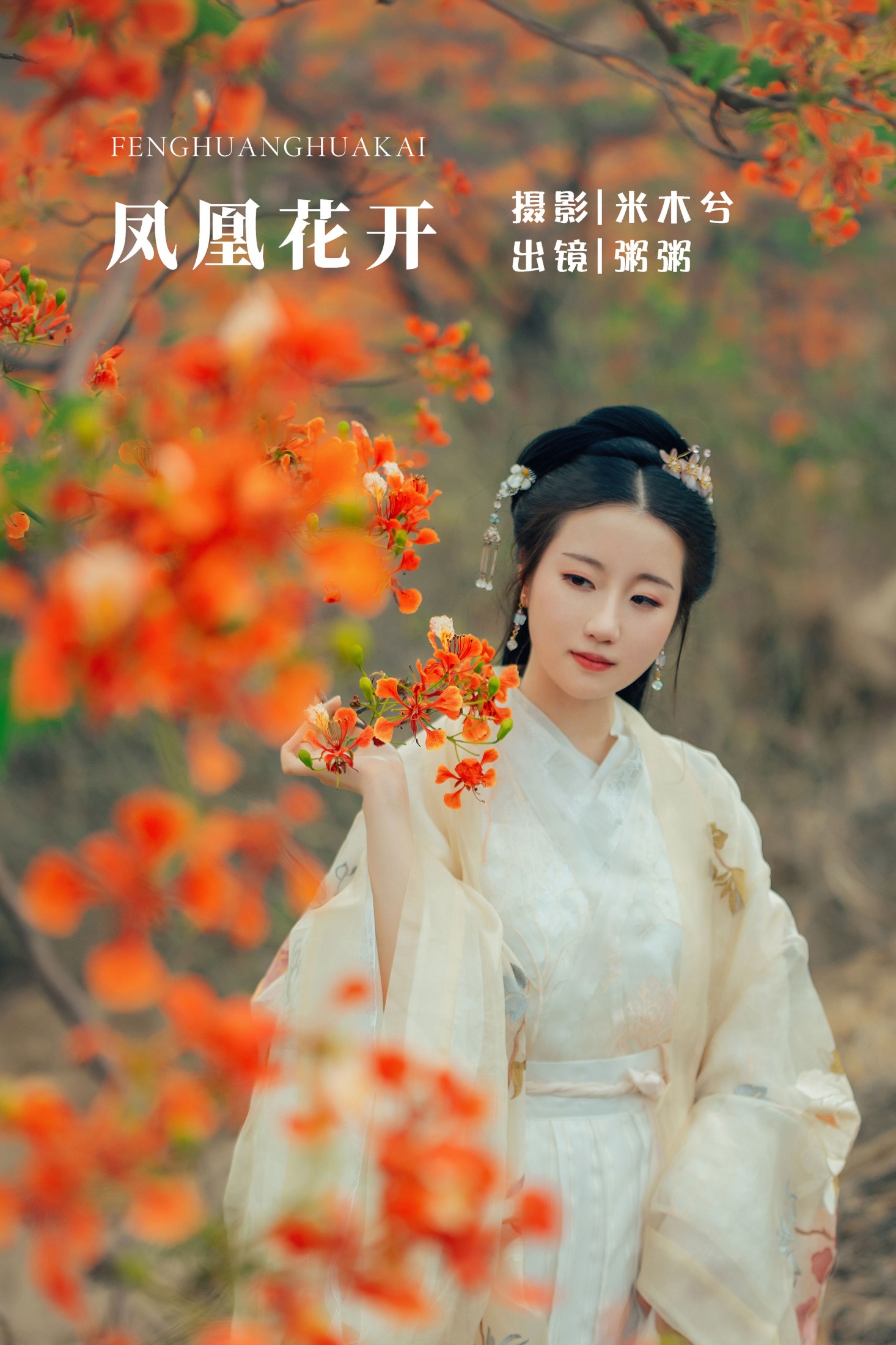 图片[1] - 粥米饭 - 《凤凰花开》[26P] - 机器猫次元 - 机器猫次元