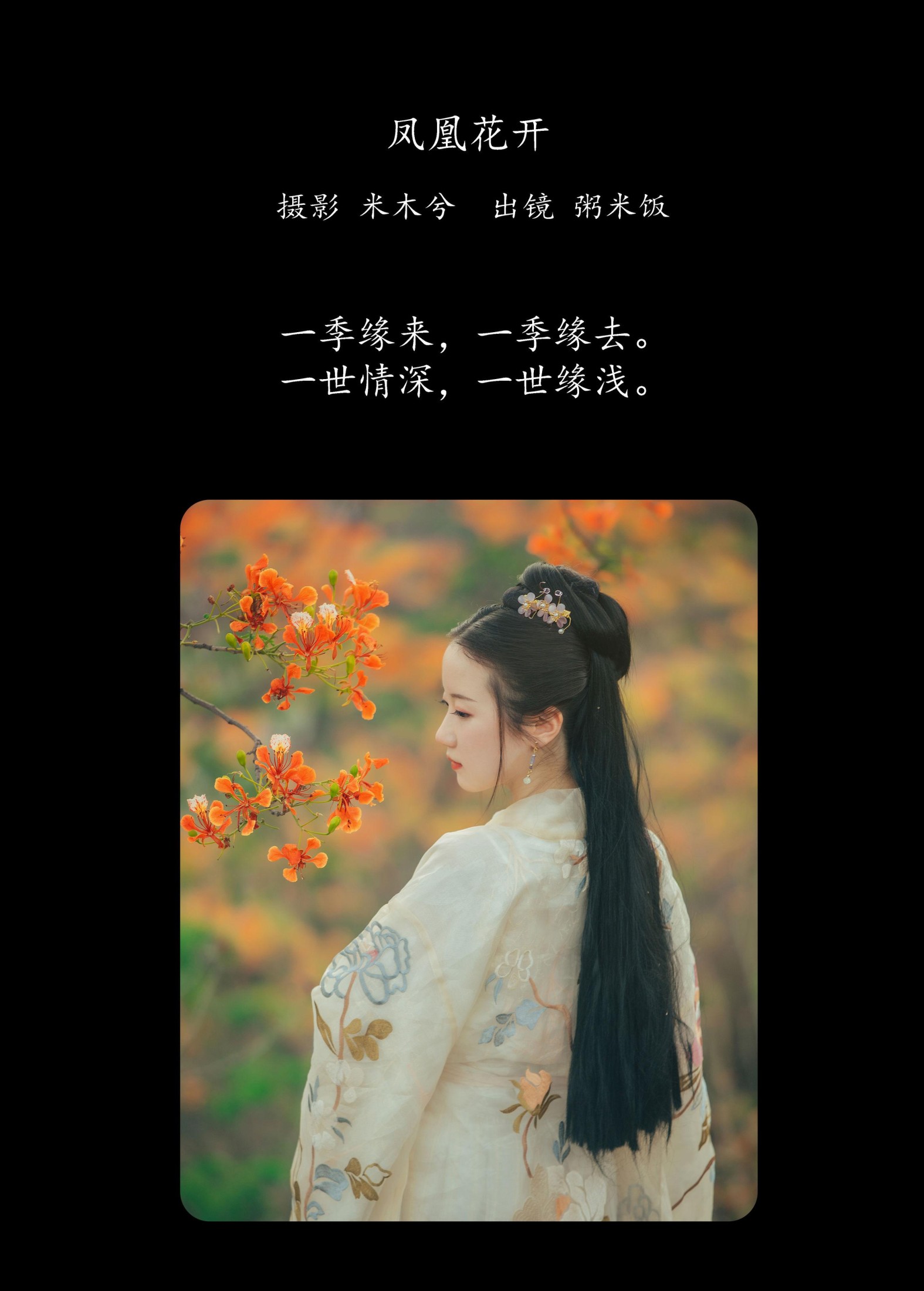 图片[2] - 粥米饭 - 《凤凰花开》[26P] - 机器猫次元 - 机器猫次元