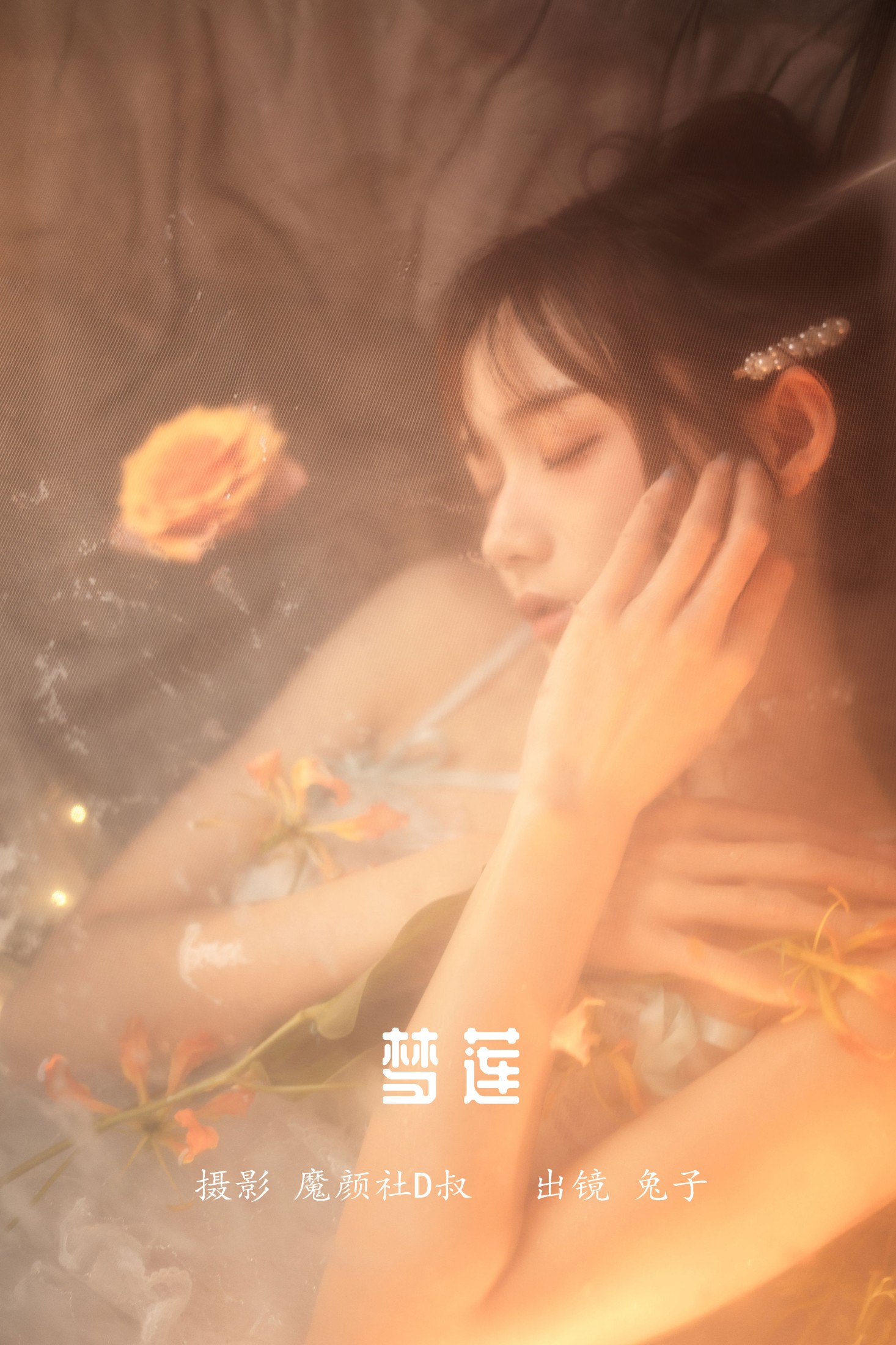 图片[1] - 兔子Zzz不吃胡萝卜 - 《梦莲》[31P] - 机器猫次元 - 机器猫次元