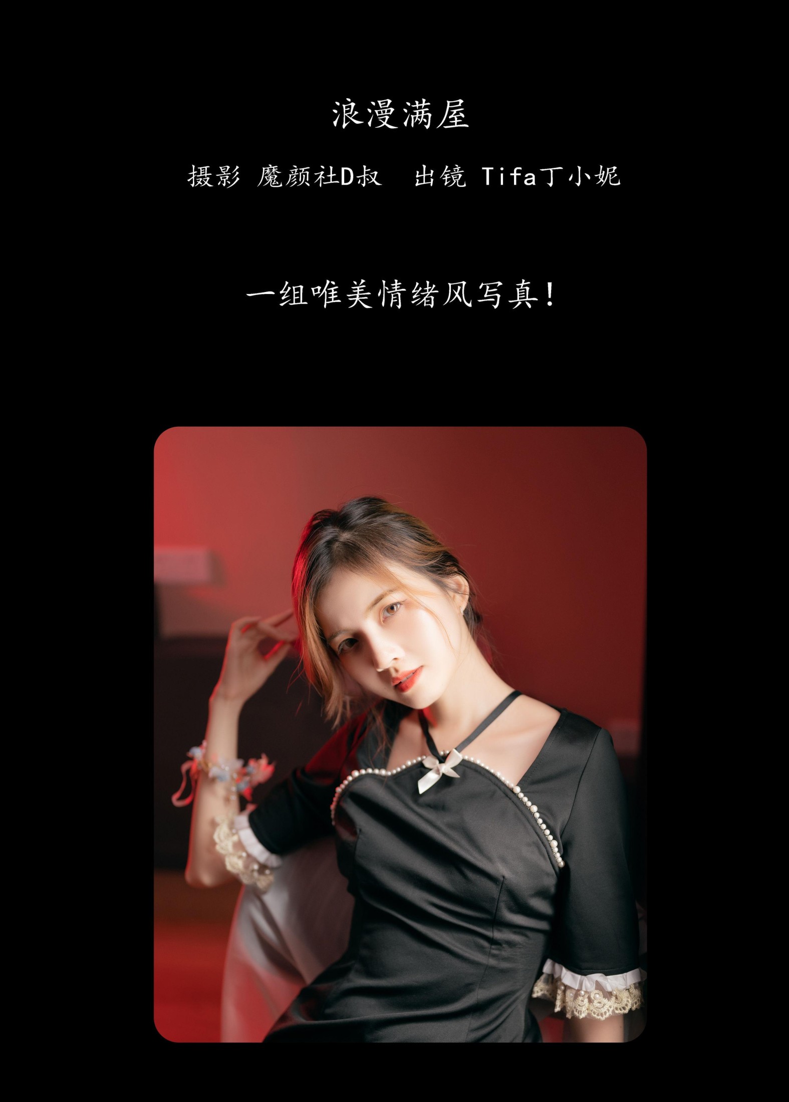 图片[2] - Tifa丁小妮 - 《浪漫满屋》[28P] - 机器猫次元 - 机器猫次元