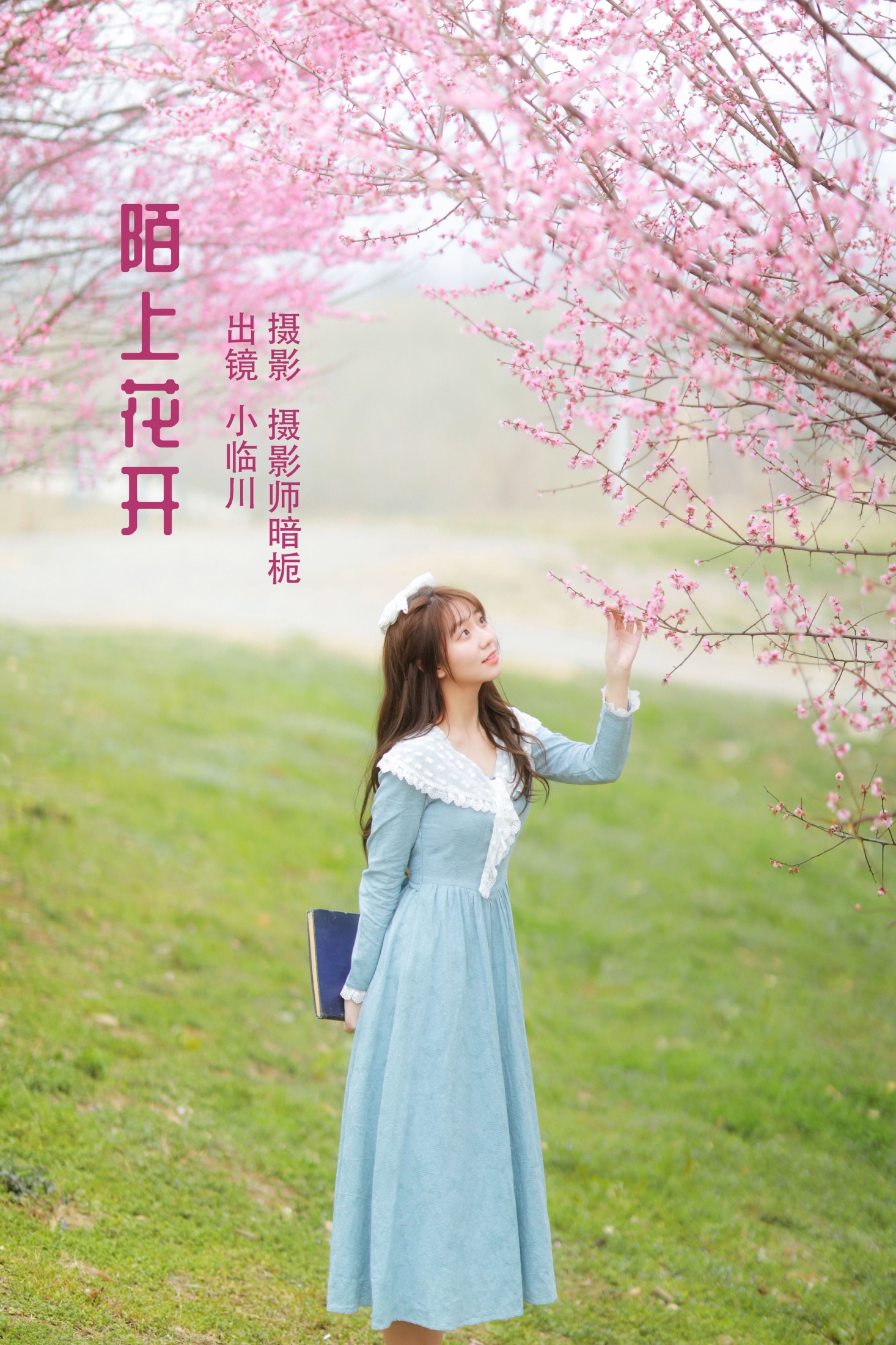 图片[1] - 小临川 - 《陌上花开》[28P] - 机器猫次元 - 机器猫次元