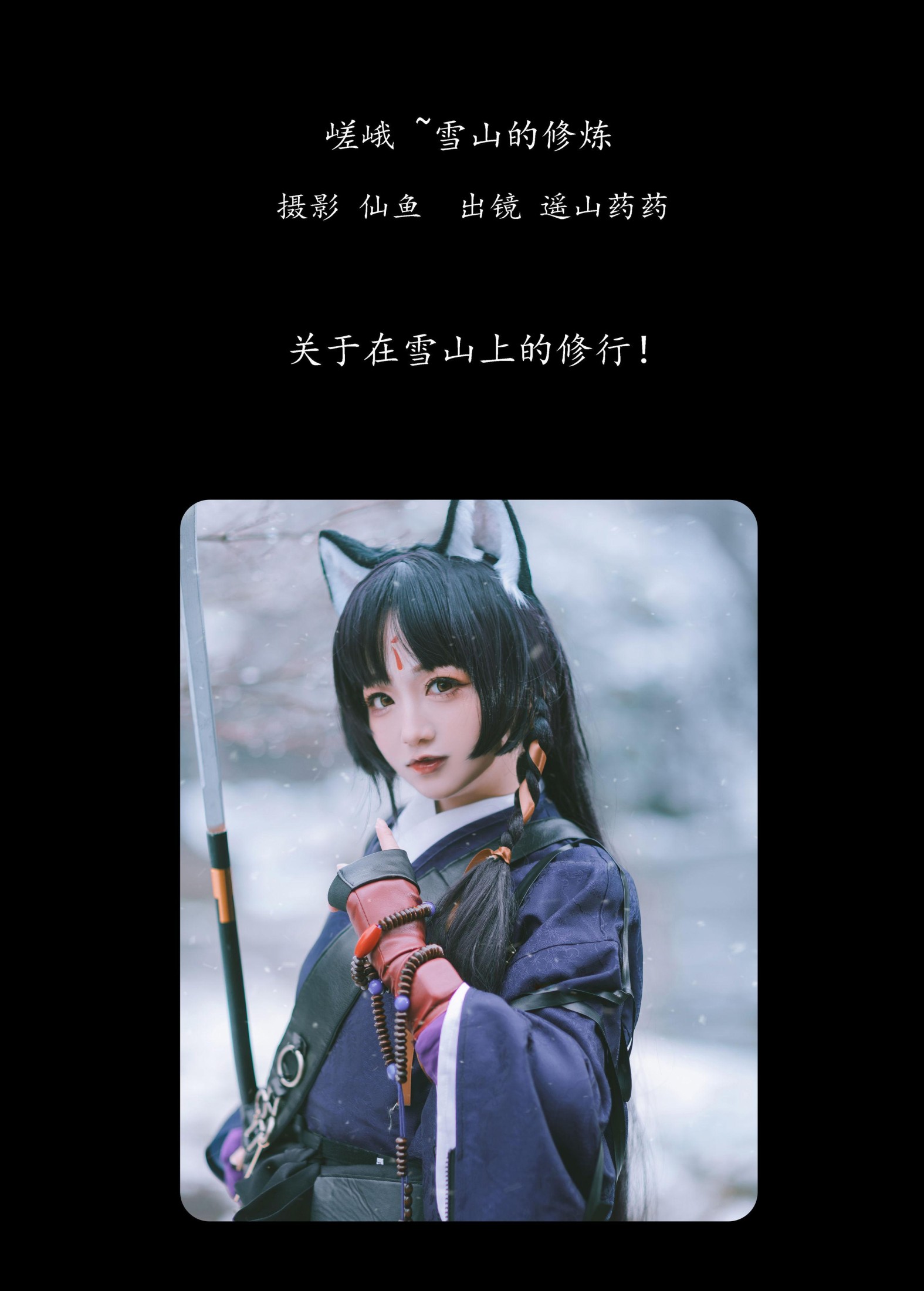 图片[2] - 遥山药药 - 《嵯峨 ~雪山的修炼》[21P] - 机器猫次元 - 机器猫次元