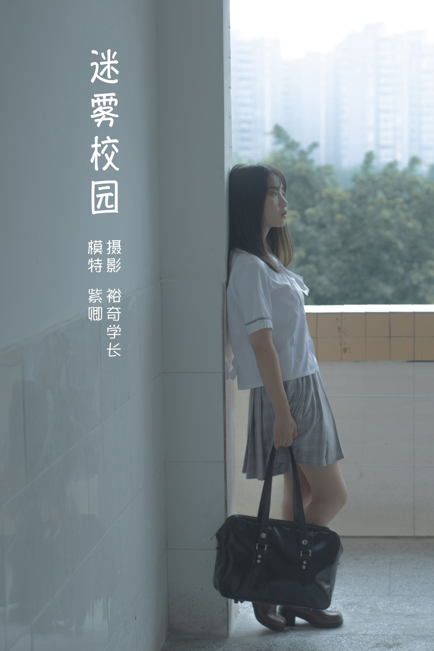 图片[1] - 紫卿 - 《迷雾校园》[20P] - 机器猫次元 - 机器猫次元