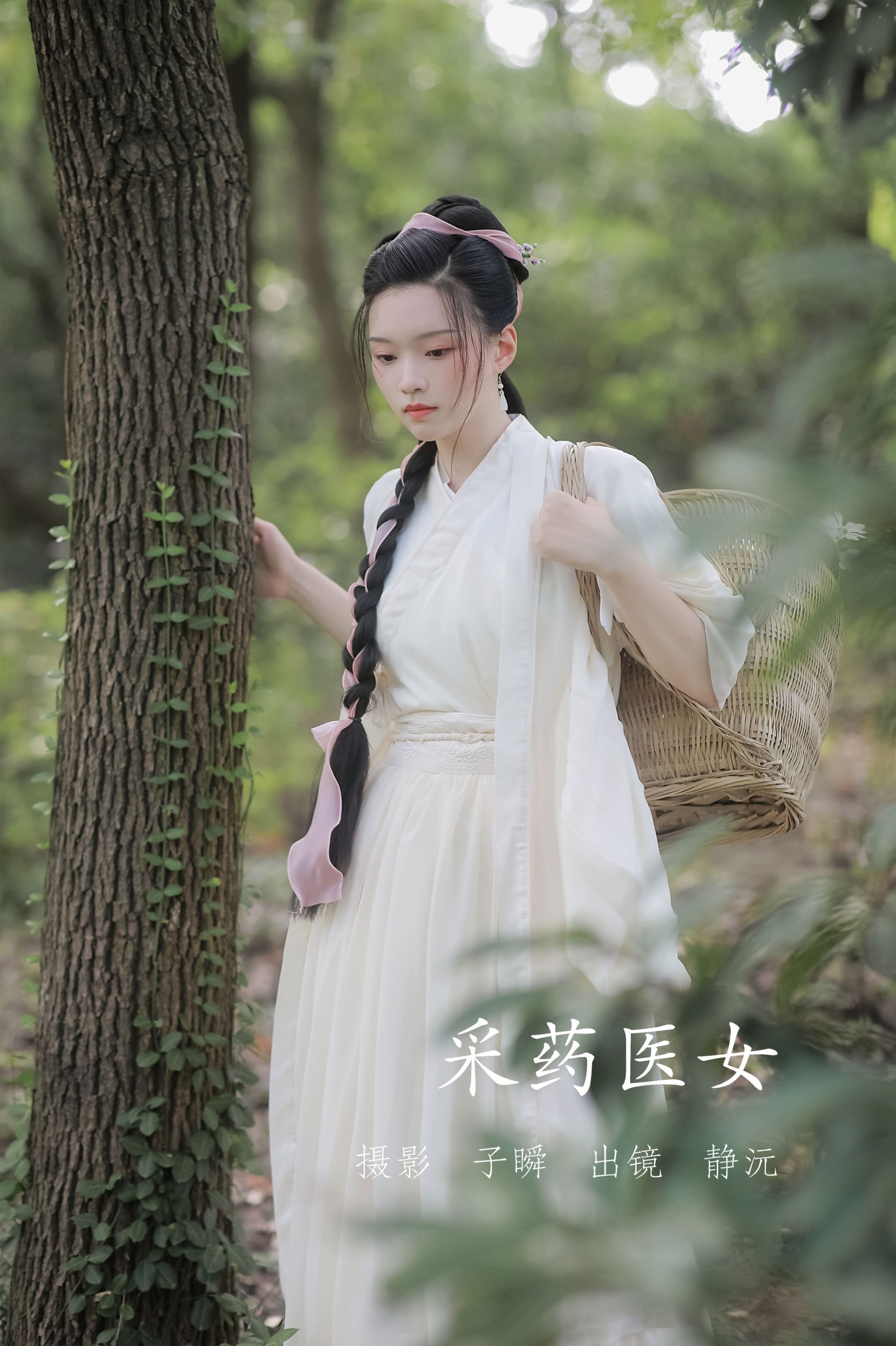 图片[1] - 静沅 - 《采药医女》[28P] - 机器猫次元 - 机器猫次元