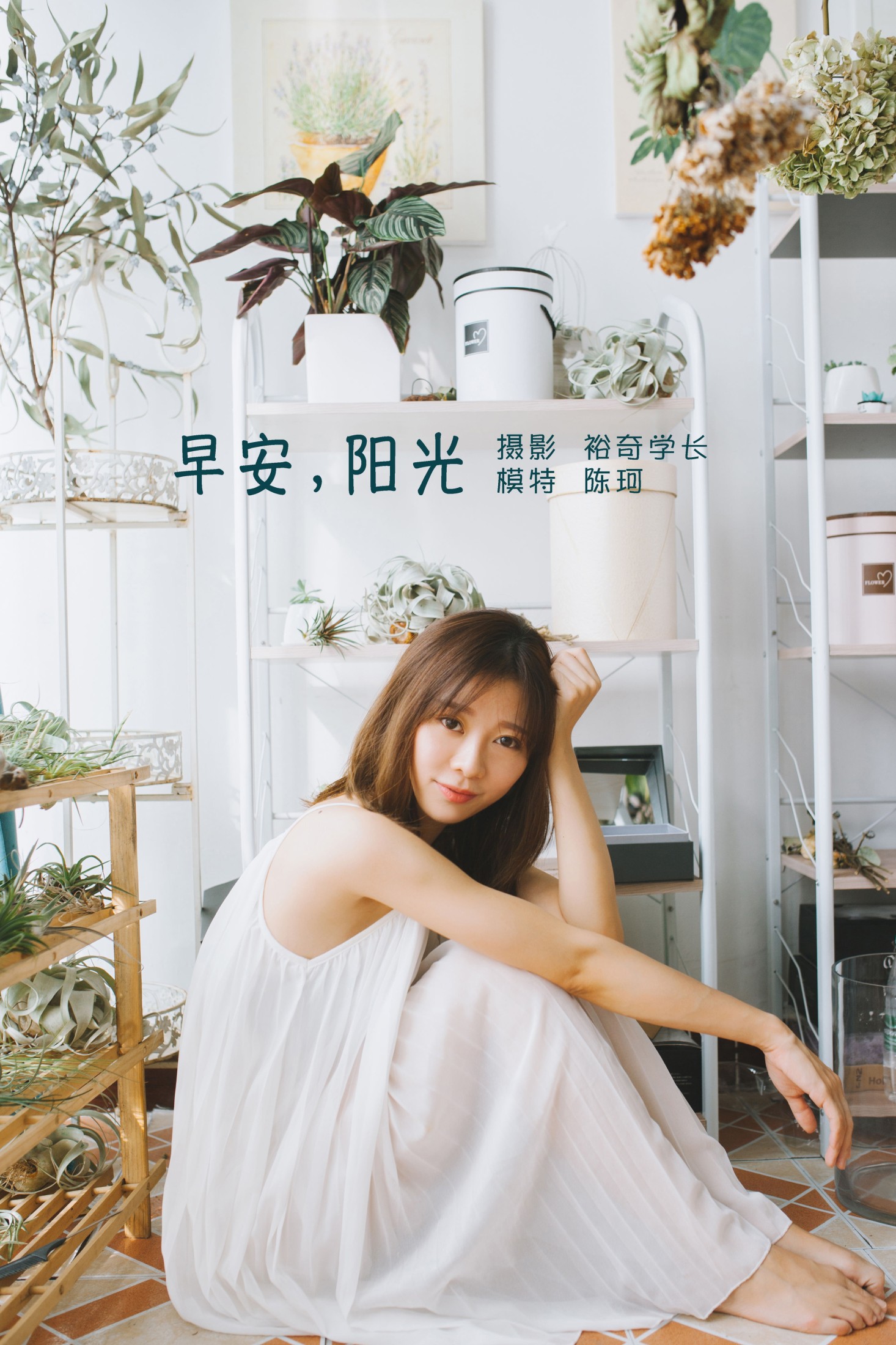图片[1] - 陈珂 - 《早安，阳光》[22P] - 机器猫次元 - 机器猫次元