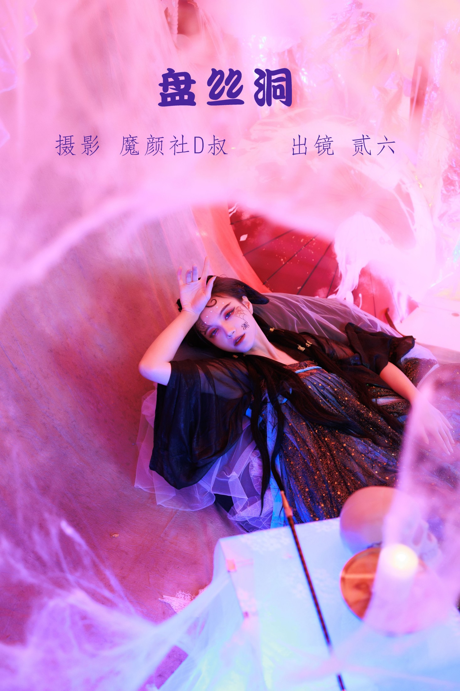 图片[1] - 贰加六 - 《盘丝洞》[39P] - 机器猫次元 - 机器猫次元