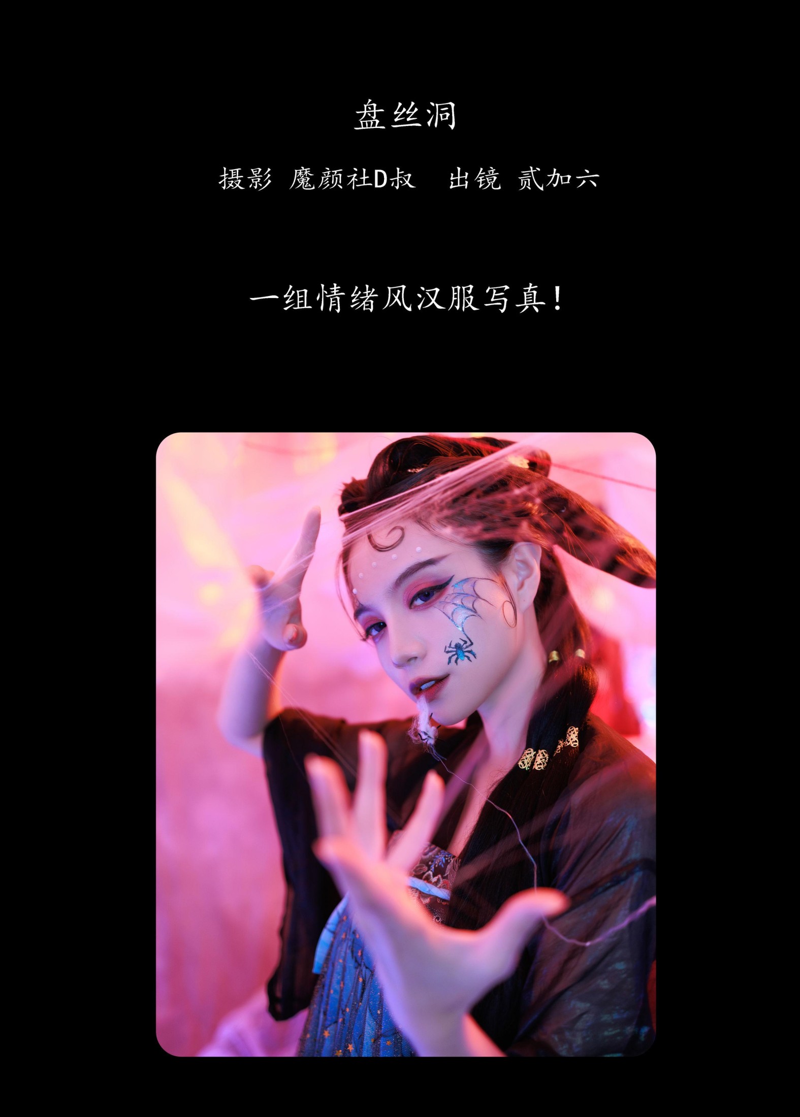 图片[2] - 贰加六 - 《盘丝洞》[39P] - 机器猫次元 - 机器猫次元